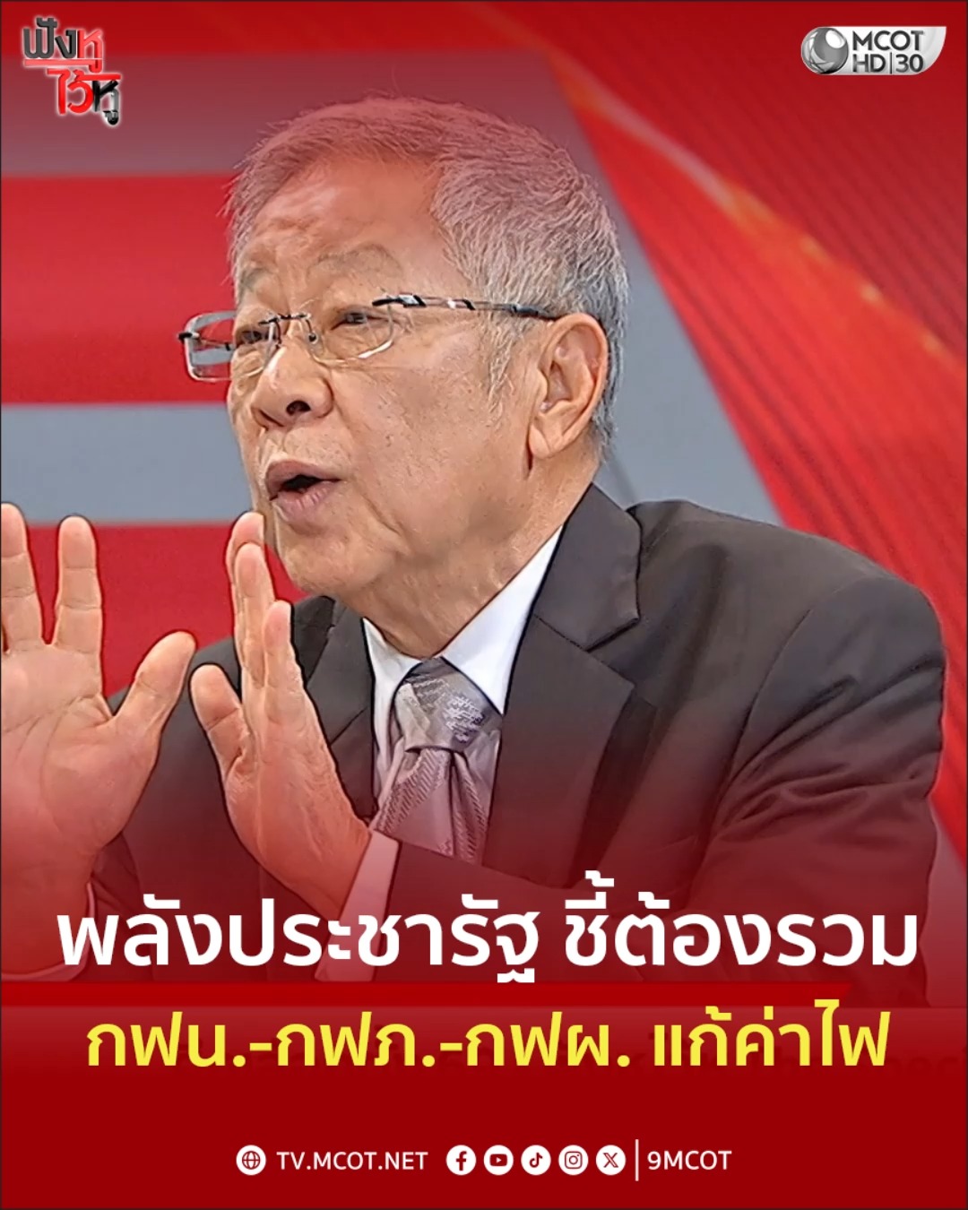 พลังประชารัฐ ชี้ต้องรวม กฟน.-กฟภ.-กฟผ. แก้ค่าไฟ #ค่าไฟ #พรรคพลังประชา ...