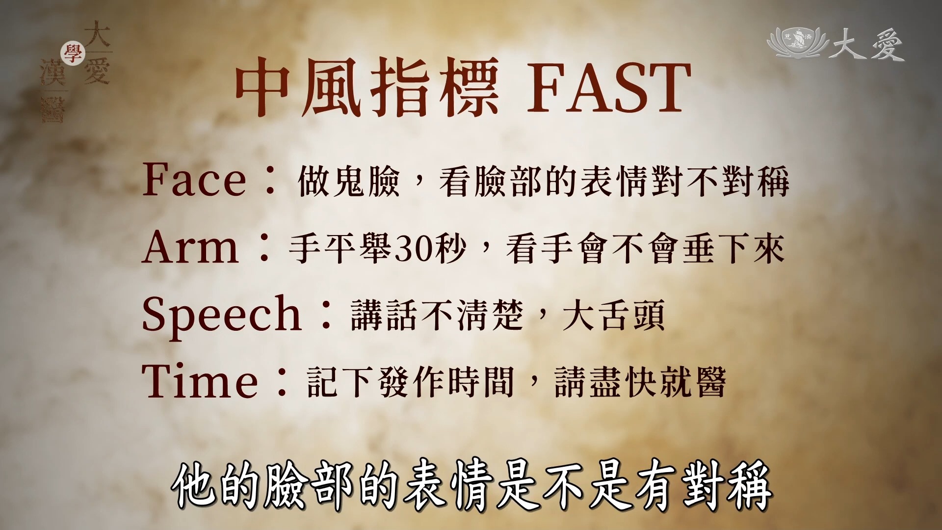 【中風不是突然倒下，三個指標提早警覺】 很多中風，其實早就給了警訊，只是被忽略。 記住這組簡單的辨識方式：FAST 🔹 F（Face 臉） 請 ...