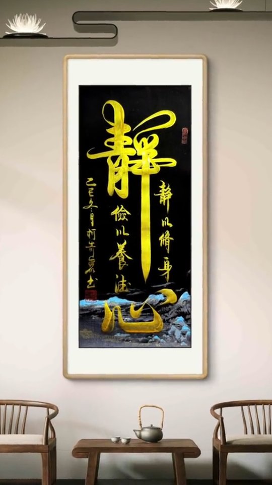 静心#書法 #calligraphy #傳統文化 #旭韻書法社 #寫字是一種生活 | 柯奇麗 | Facebook