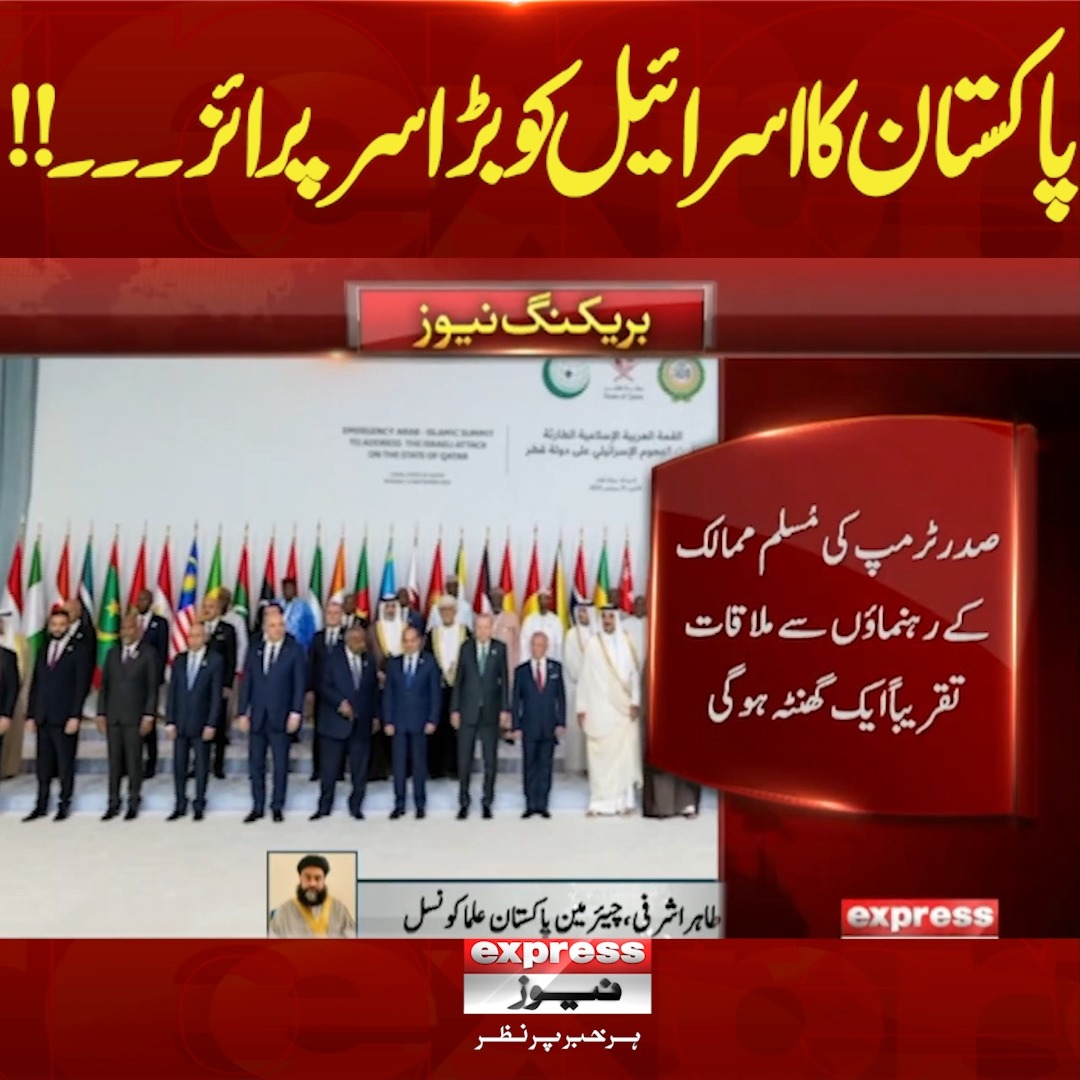 پاکستان کا ا س ر ا ئ ی ل کو بڑا سرپرائز۔۔۔!! #ExpressNews #BreakingNews ...