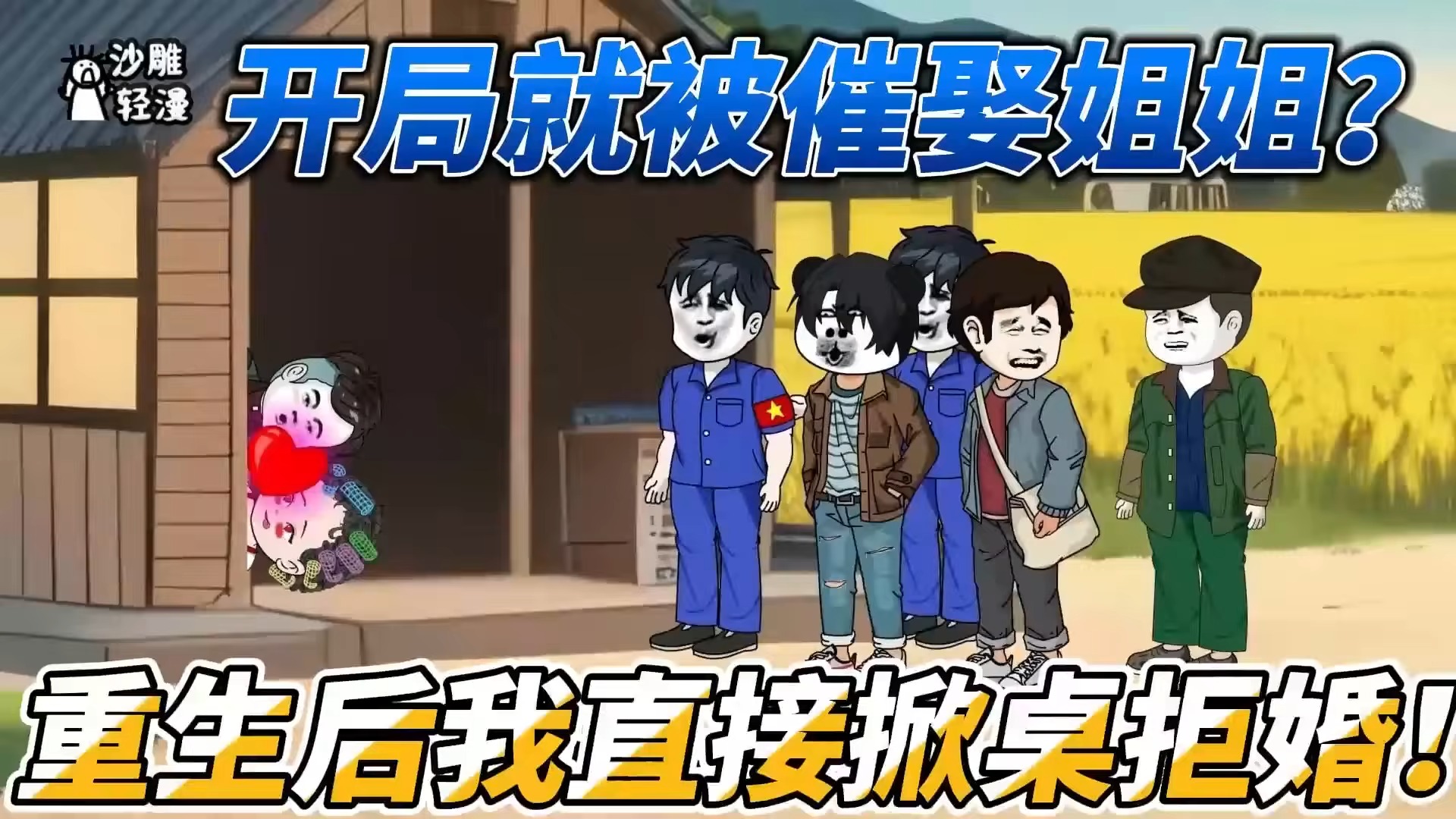 完结动画【开局就被催娶姐姐？重生后我直接掀桌拒婚！】手撕前丈母娘 + 拒娶恶毒姐姐，这波复仇我拿捏了！哦对了大伯，那你知道你老婆给你戴绿帽子嘛 ...