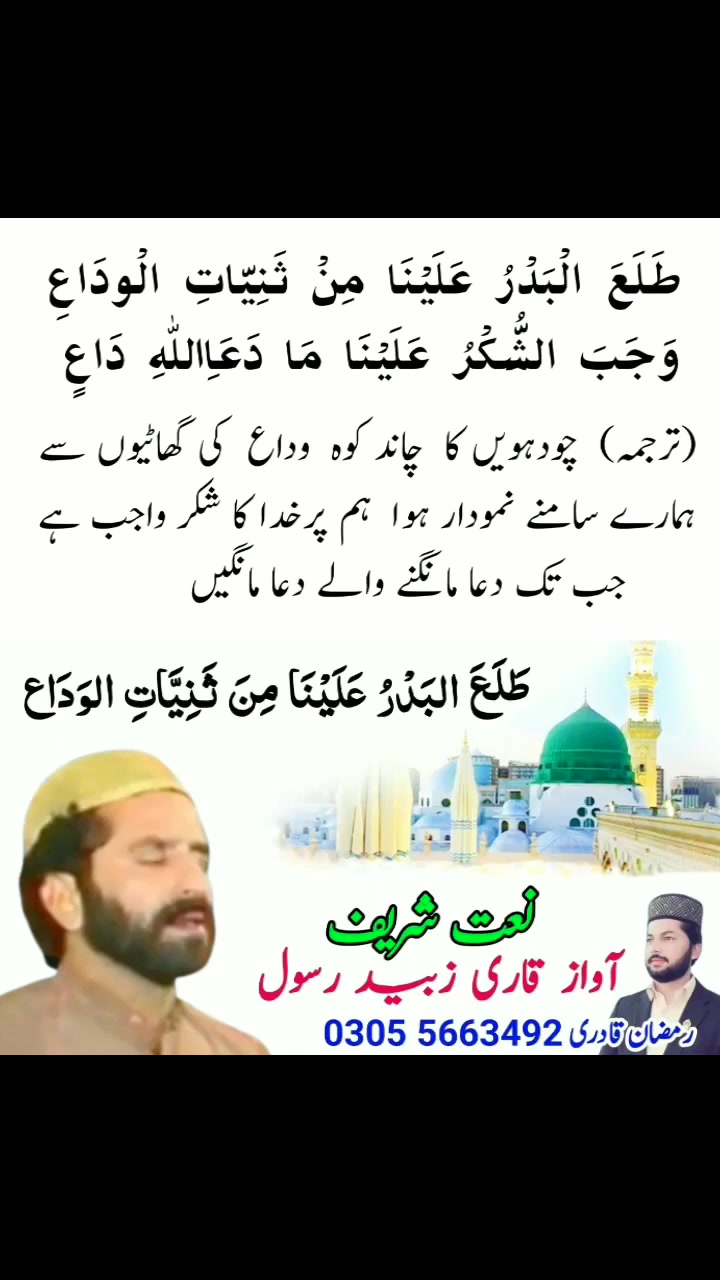 Qari Zubaid Rasool | Arabic Naat 1 | Tala'al Badru Alaina | Ramzan ...