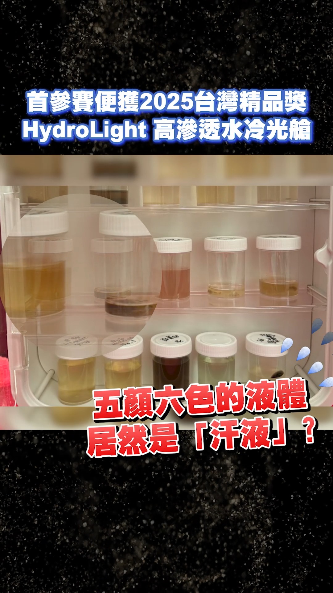 【首參賽便獲2025台灣精品獎 HydroLight 高滲透水冷光艙】 #水冷光艙 #HydroLight #台灣精品 #科技 #專利 #能量 ...