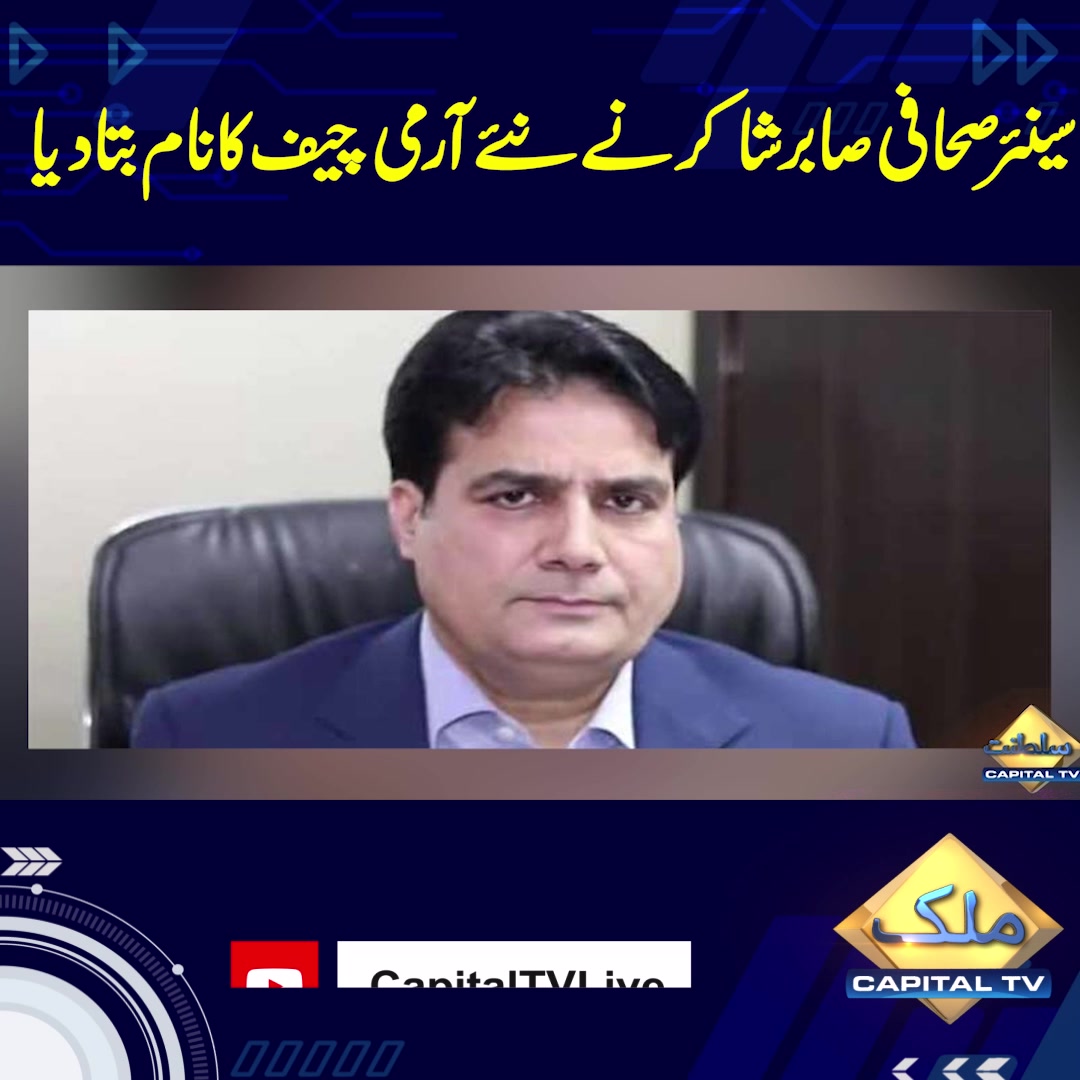 senior-journalist-sabir-shakir-reveals-the-name-of-new-army-chief