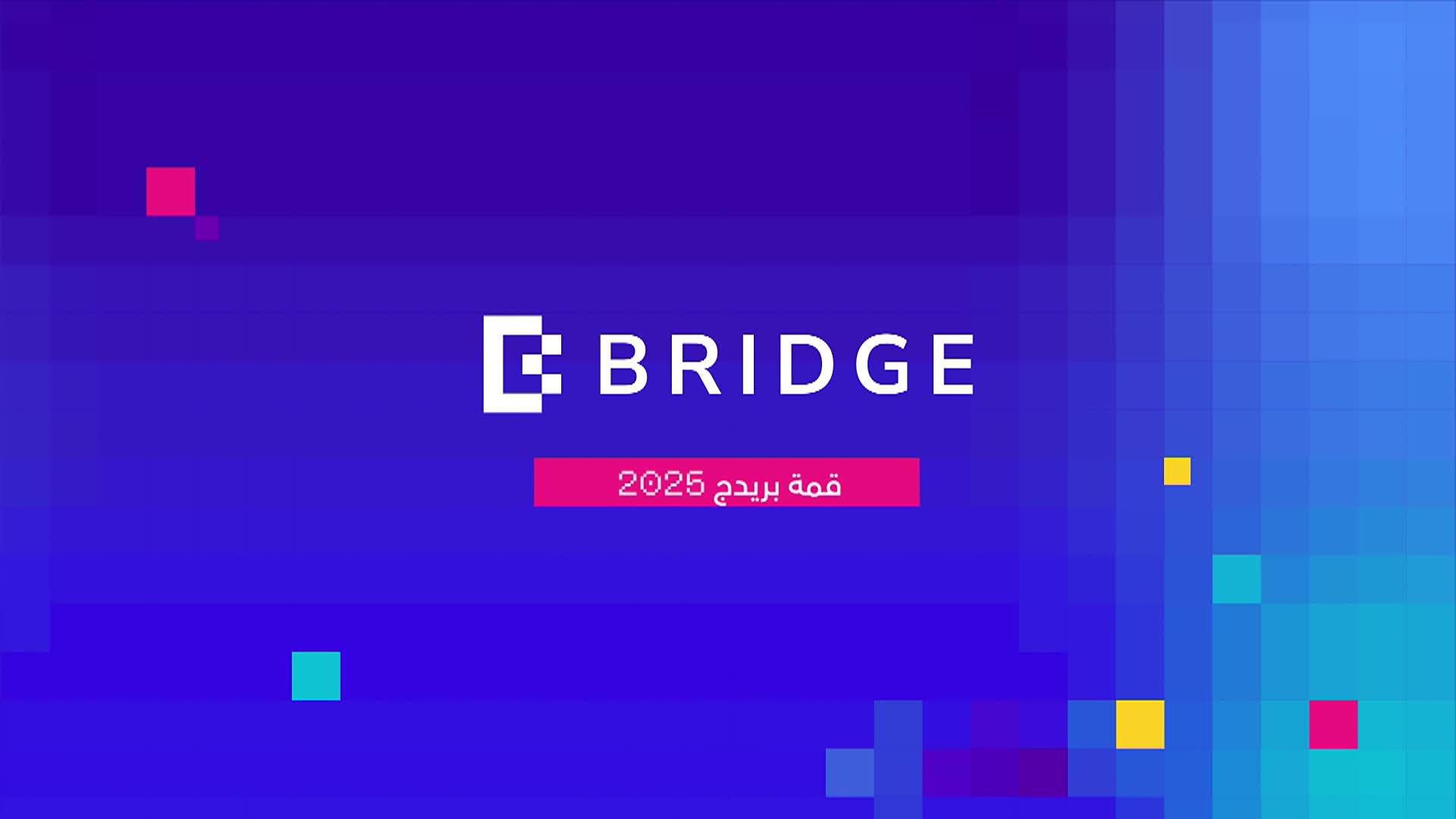 انضموا إلى قمة #بريدج 2025 حيث تُصنع الفرص، وتولد الشراكات، ويتشكّل ...