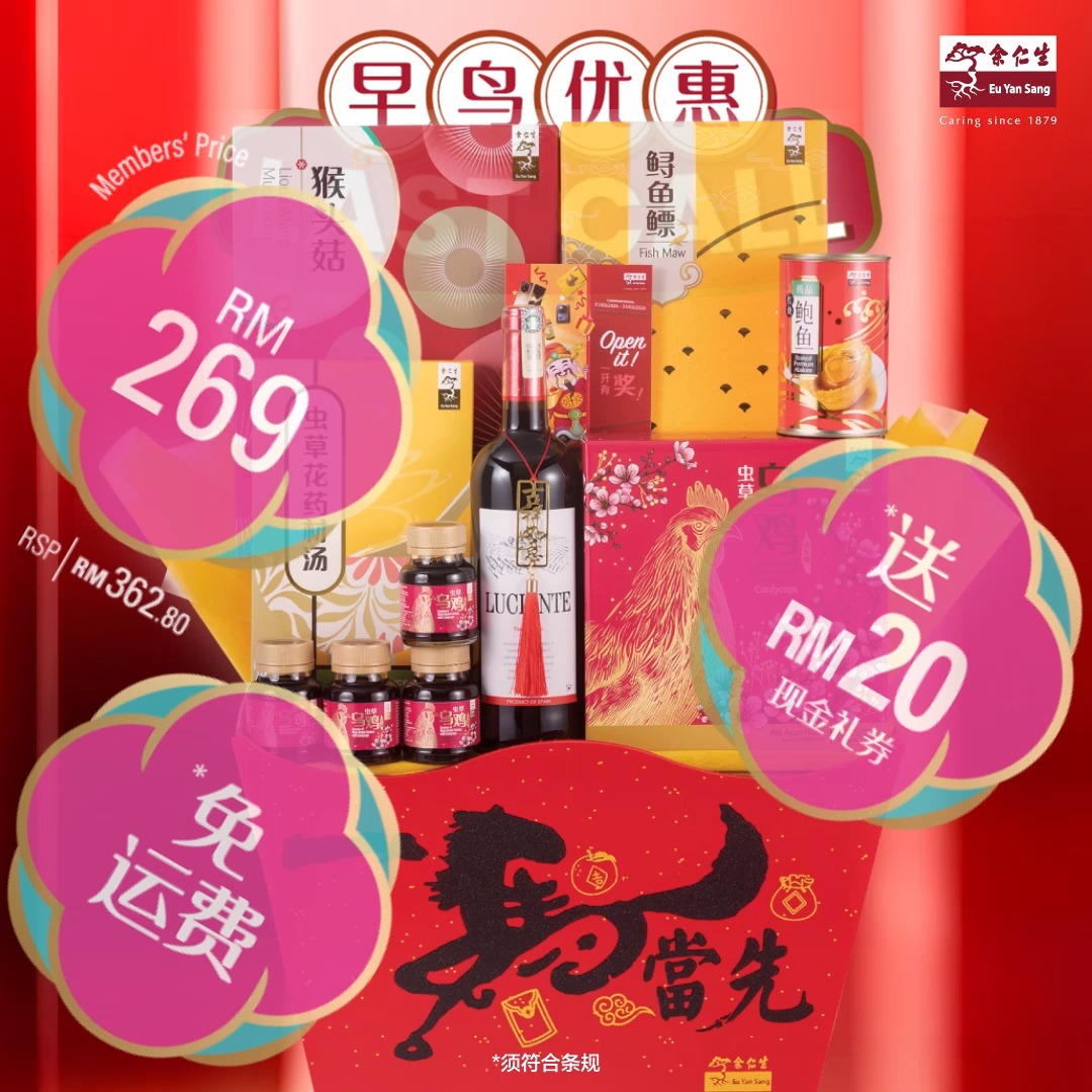 【⏰ 早鸟优惠 · LAST CALL｜新春最高回馈倒数中！】 佳节将至，新春送礼，要趁早！余仁生【新春礼篮早鸟优惠】 将在21/1/2026 ...