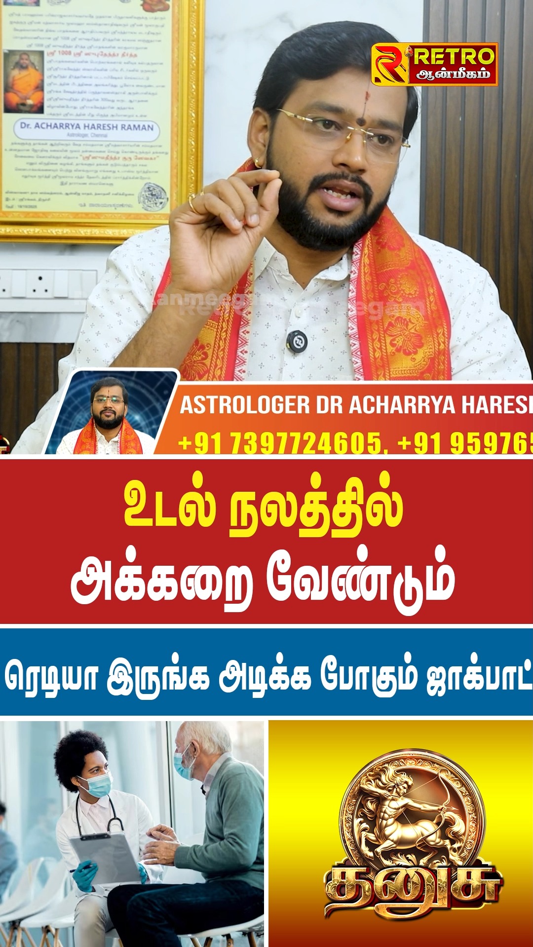 உடல் நலத்தில் அக்கறை வேண்டும் | Dhanusu | Harish Raman | Retro ...