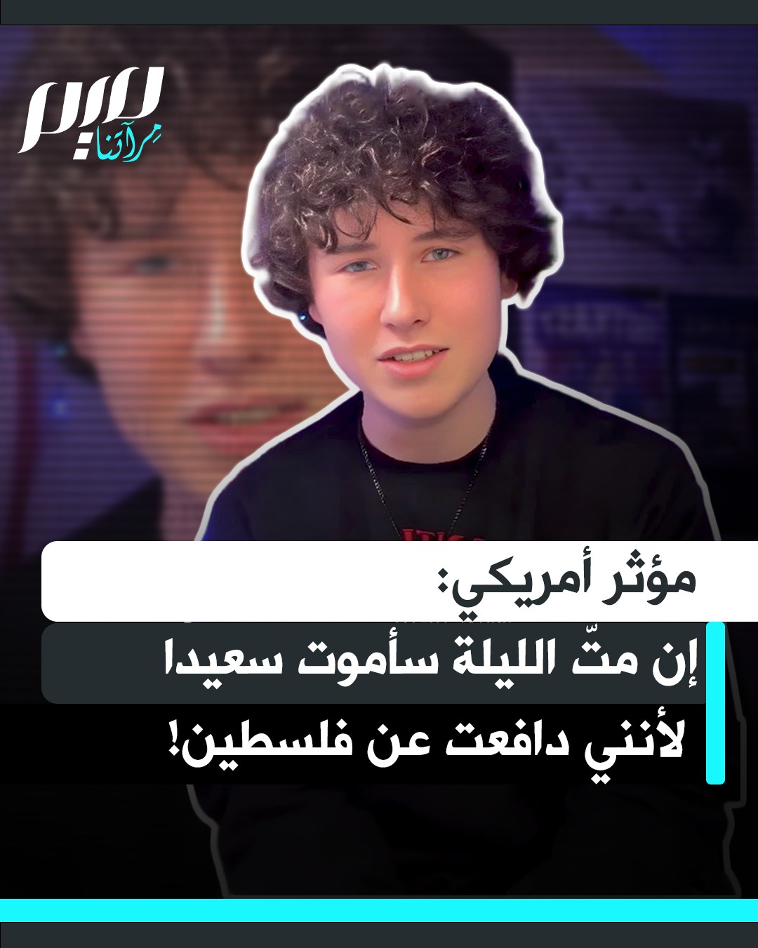 المؤثر الأمريكي غاي كريستيانسن: 