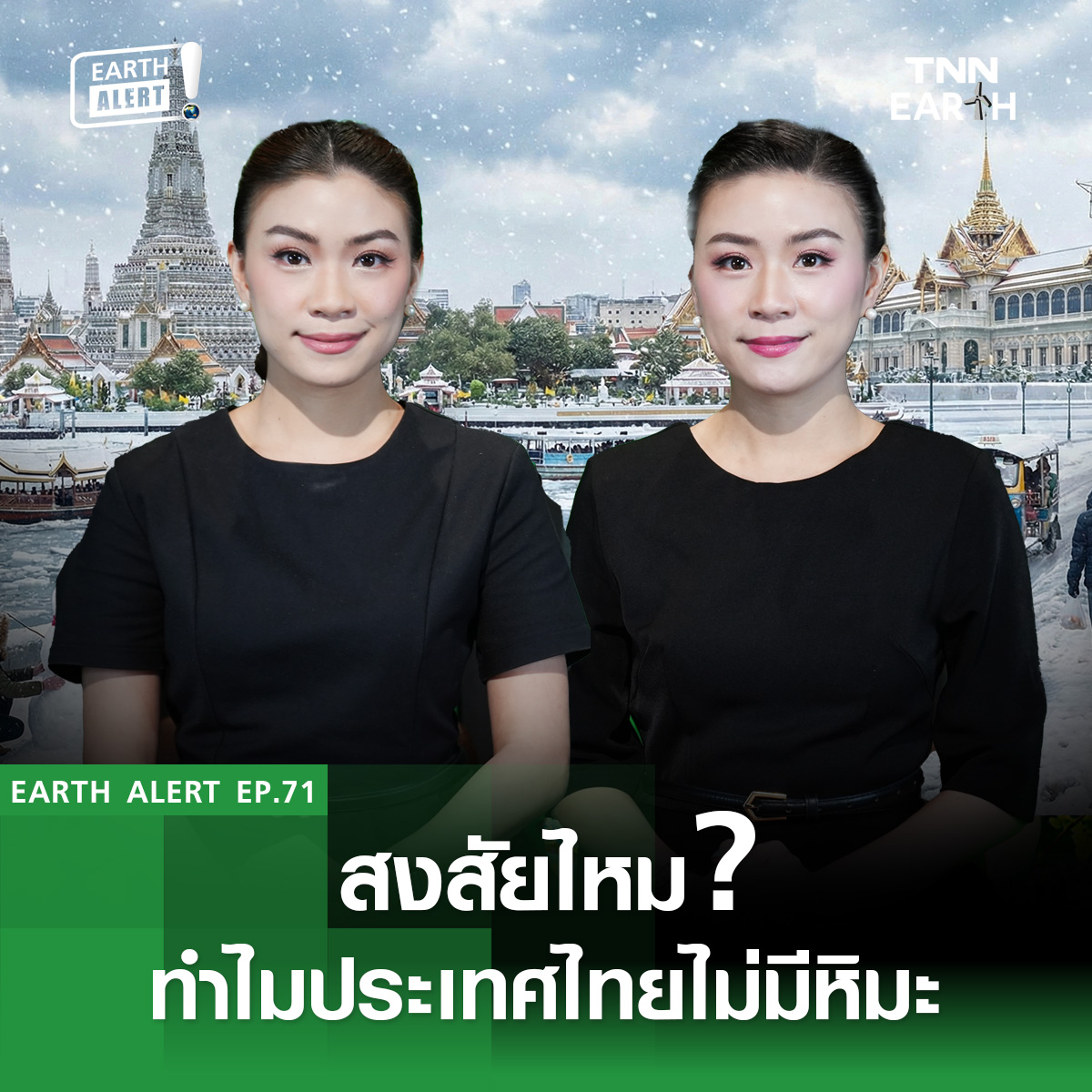 EARTH Alert! Ep.71 เคยสงสัยไหมว่าทำไมประเทศไทยถึงไม่มีหิมะตกเหมือน ...