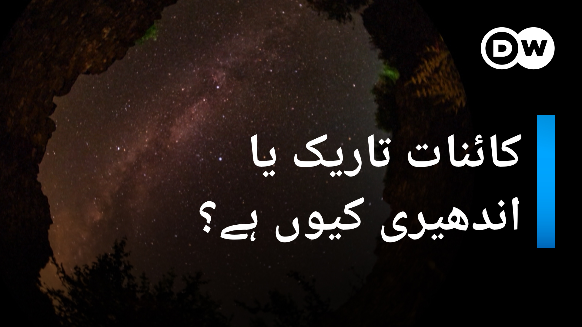 کائنات تاریک کیوں دکھائی دیتی ہے؟ | ہمارے سورج کی روشنی میں دنیا کا ...