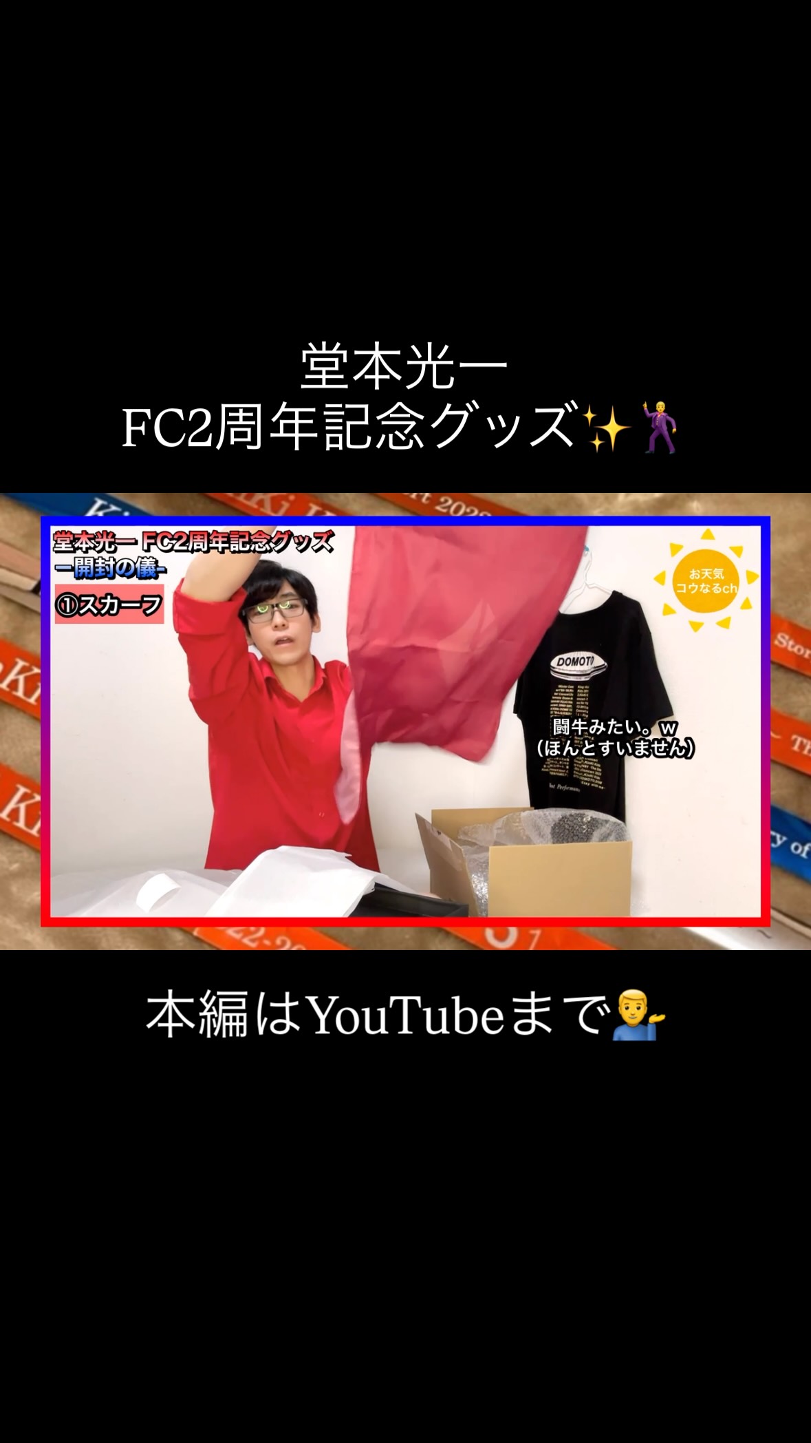 堂本光一 FC2周年記念グッズ✨🕺 開封の儀💁‍♂️ 本編はYouTubeまで
