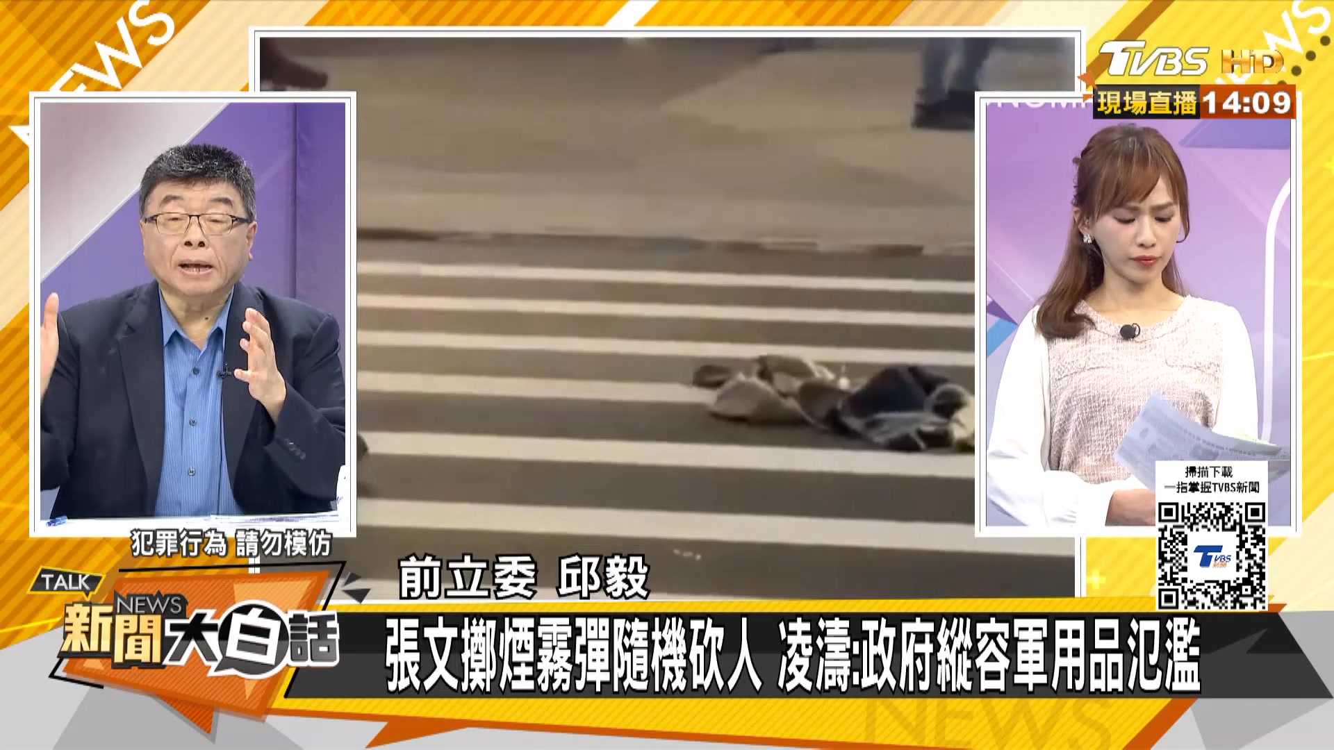 北車北捷隨機攻擊四死慘劇 張文逃兵通緝網路買煙霧彈 主持人：#黃韻澄 來賓：#邱毅 #李明賢 #單厚之 | 新聞大白話 | Facebook