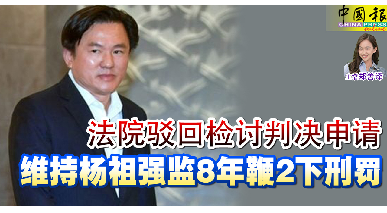 【无望】法院驳回检讨判决申请 维持杨祖强监8年鞭2下刑罚 【悲惨】疑电线短路酿火灾 3岁童活活烧死 【不堪】女销售员看网红广告动心 双臂抽脂 ...