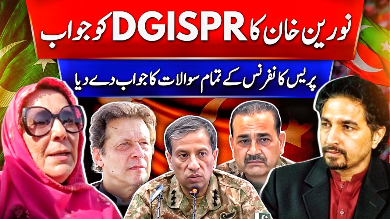 عمران خان کی بہن نورین خان نے ڈی جی آی ایس پی آر کو جواب دے دیا۔ قومی ...