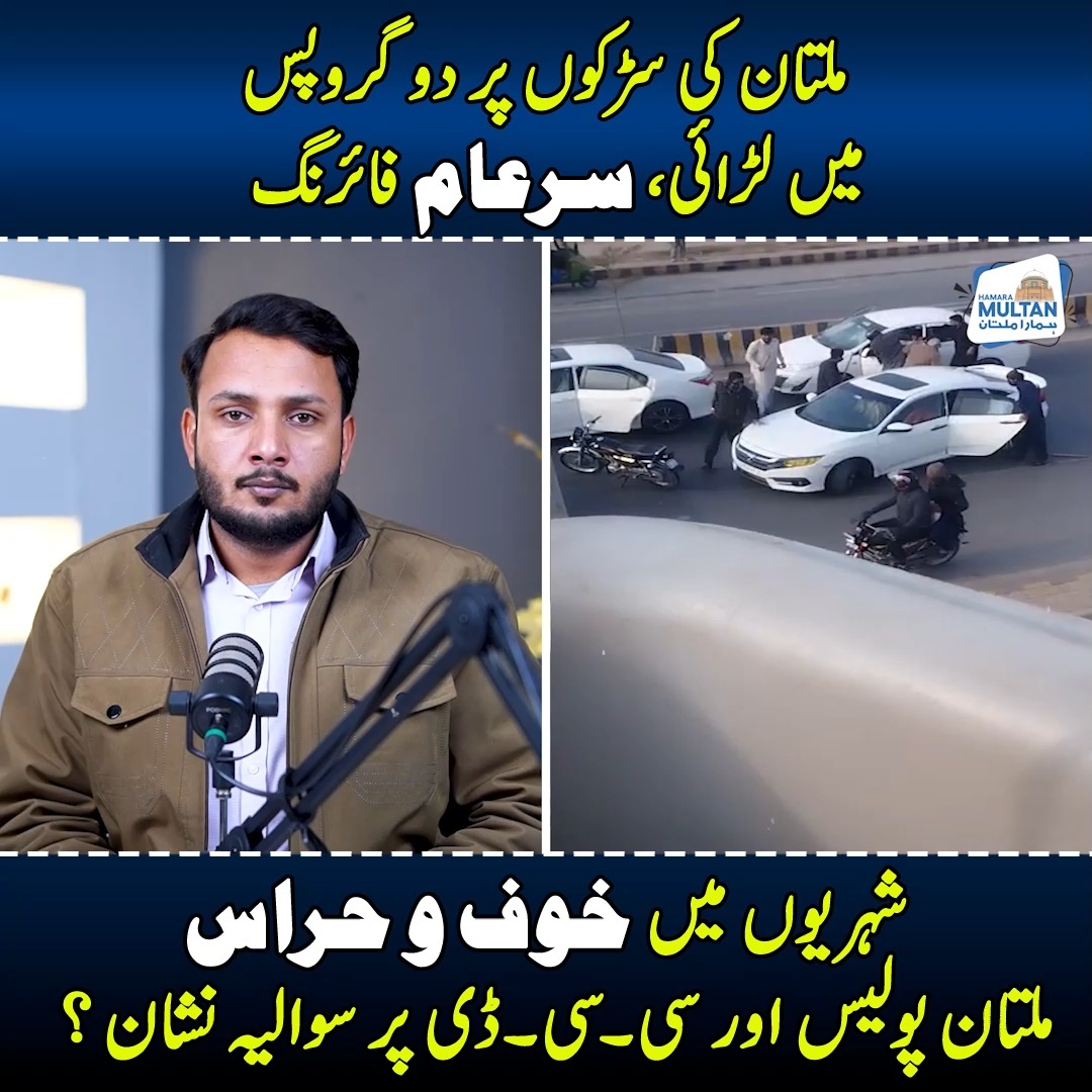 ملتان کی سڑکوں پر دو گروپس میں لڑائی، سرعام فائرنگ شہریوں میں خوف و ...