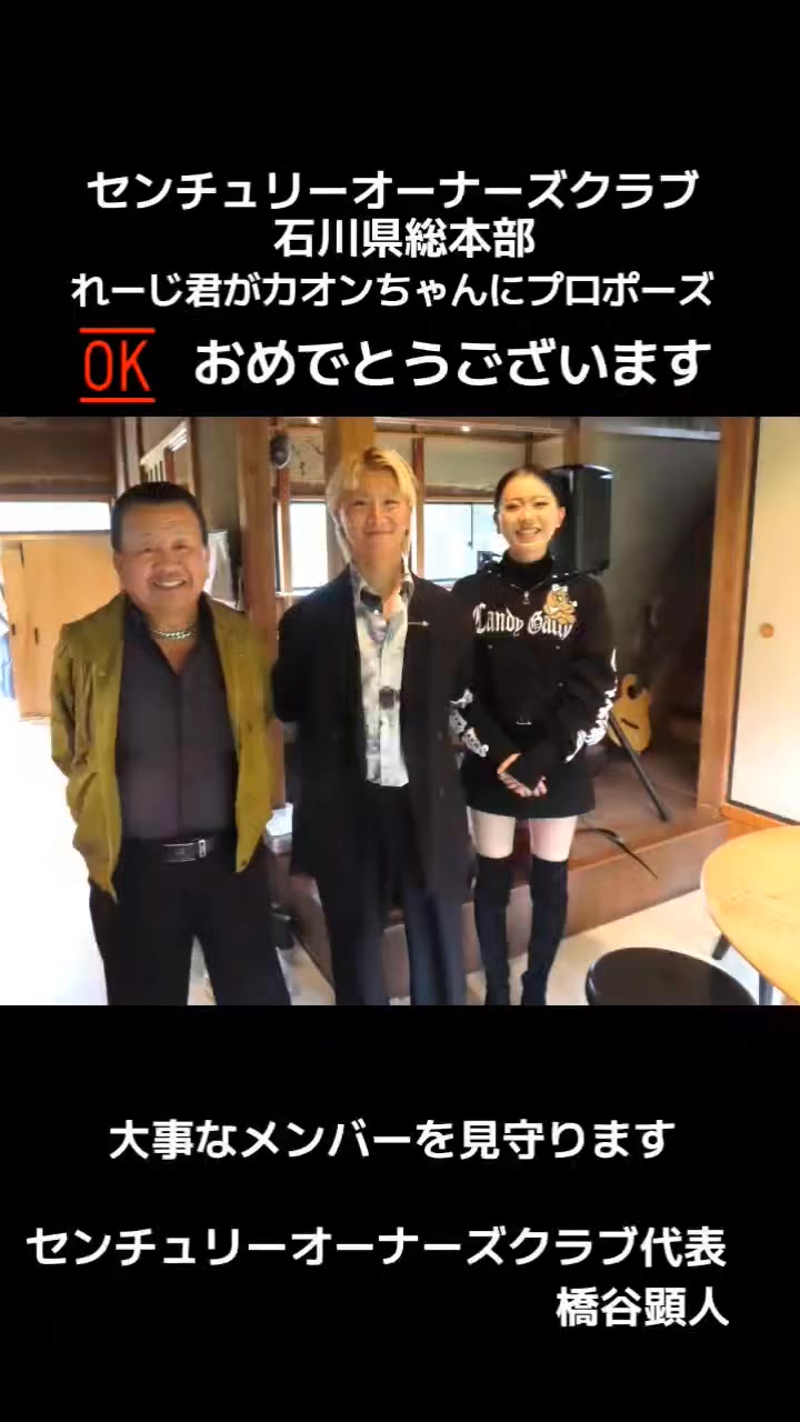 おめでとうございます🎉💓 センチュリーオーナーズクラブ 石川県総本部 れーじ君が 彼女のカオンちゃんの誕生日の本日 プロポーズ💍 カオンちゃん ...
