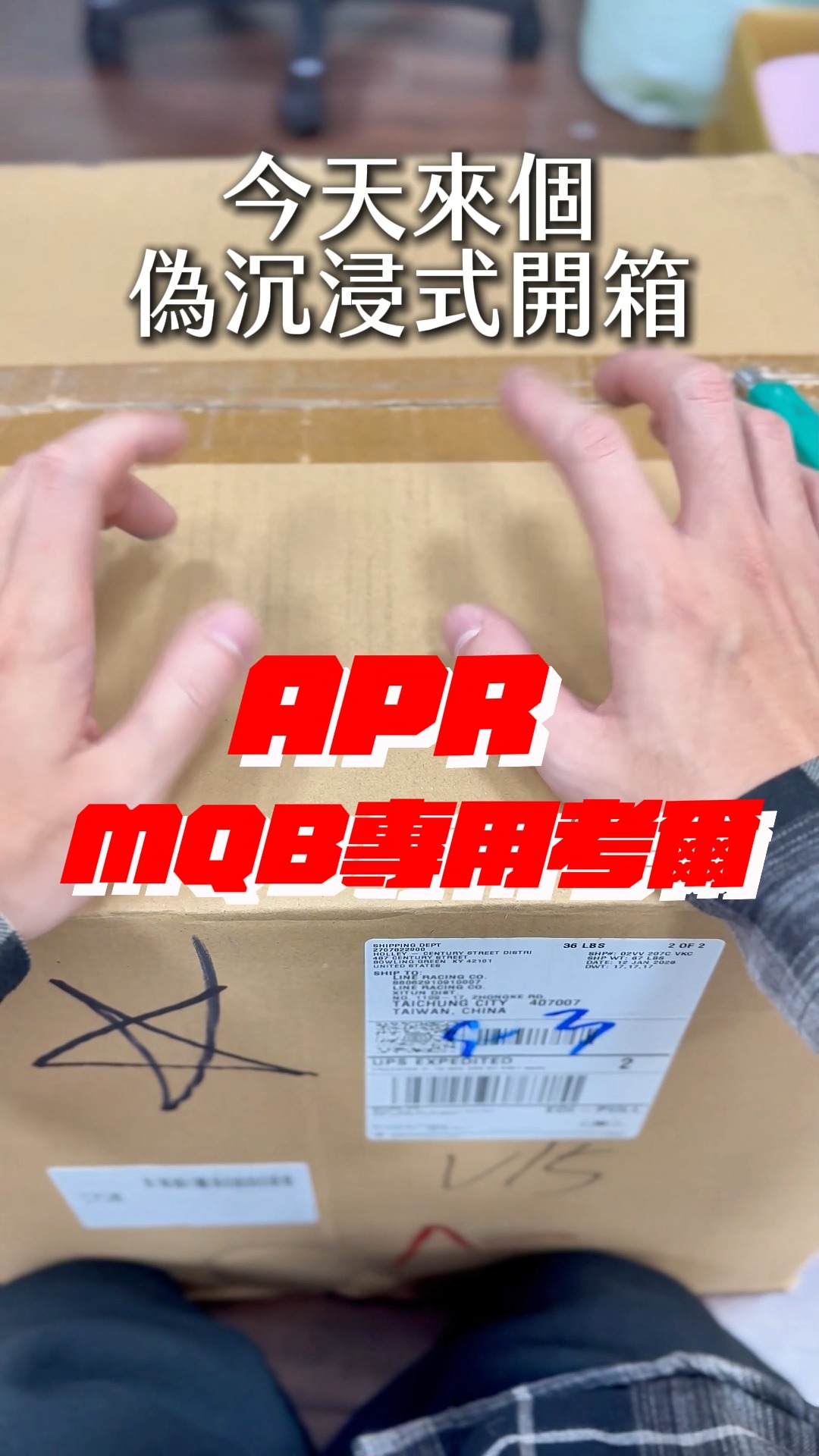 🎧🔥 APR MQB 專用考爾｜偽沉浸式開箱 🔥🎧 主管說要多拍產品相關的影片 那小編就來個不專業開箱 （打開盒子） 不是香水，但懂的人都知道 ...