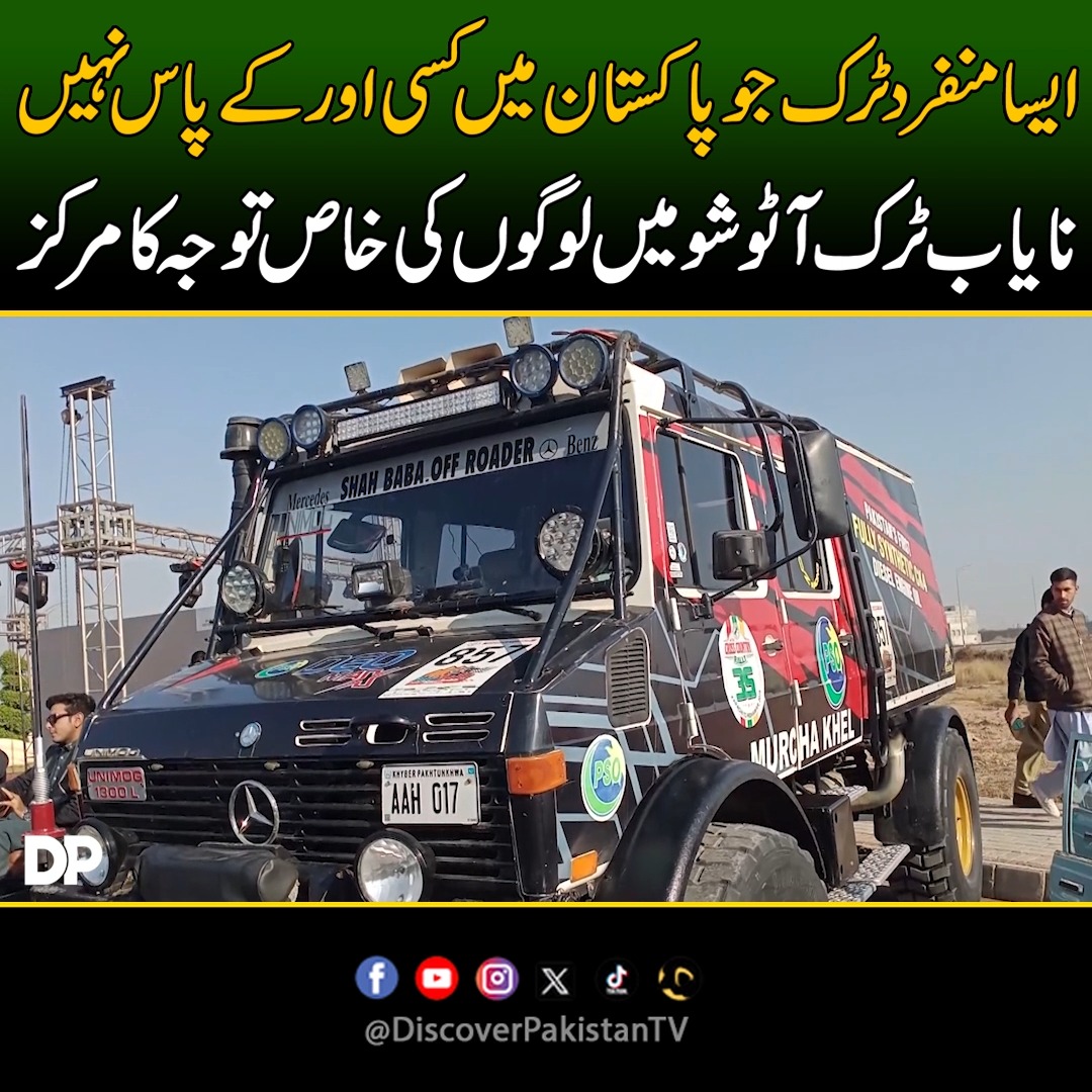 ایسا منفرد ٹرک جو پاکستان میں کسی اور کے پاس نہیں. نایاب ٹرک آٹو شو میں ...