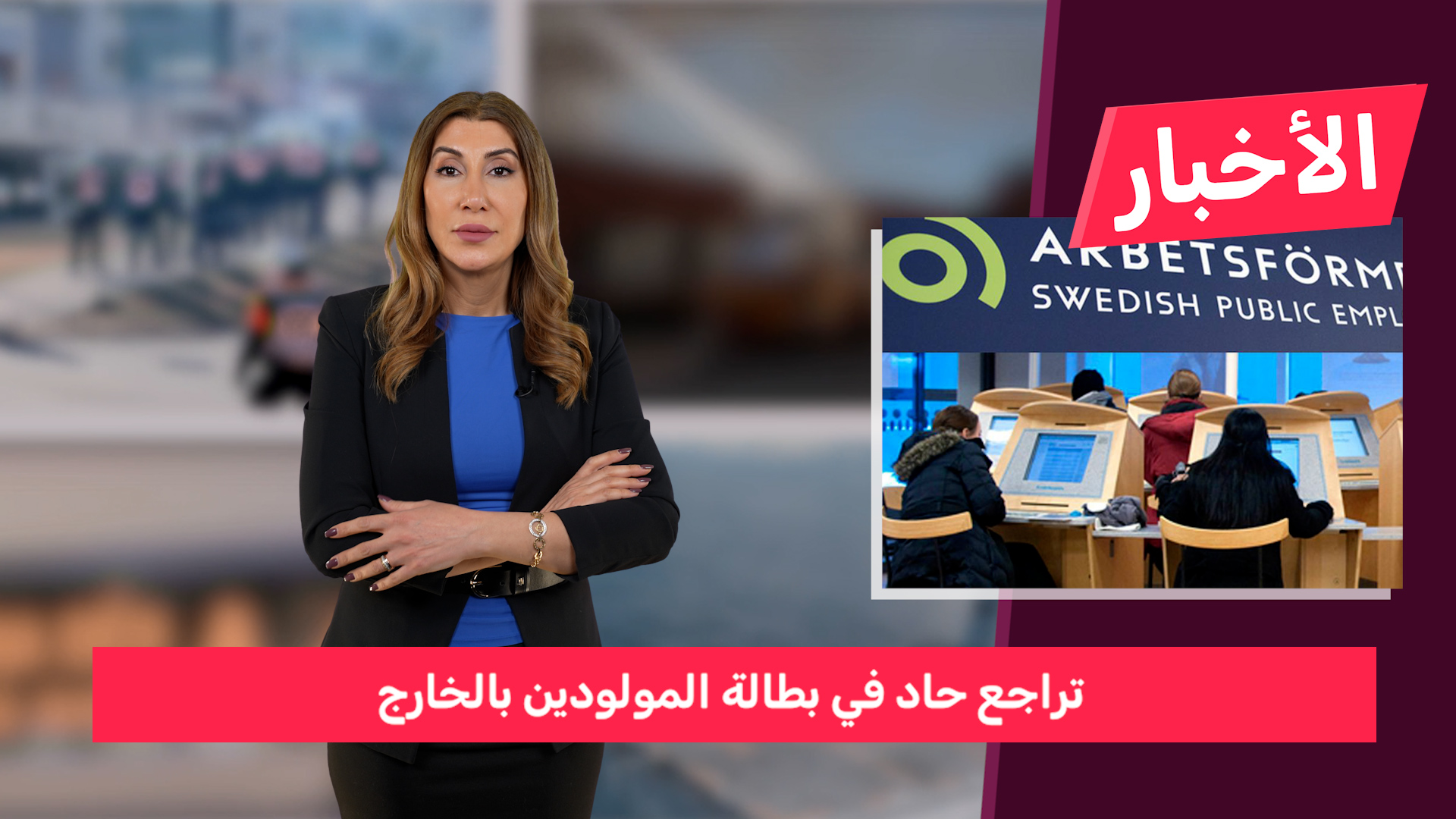 تراجع حاد في بطالة المولودين في الخارج.. الرعاية الصحية تتصدر اهتمامات ...