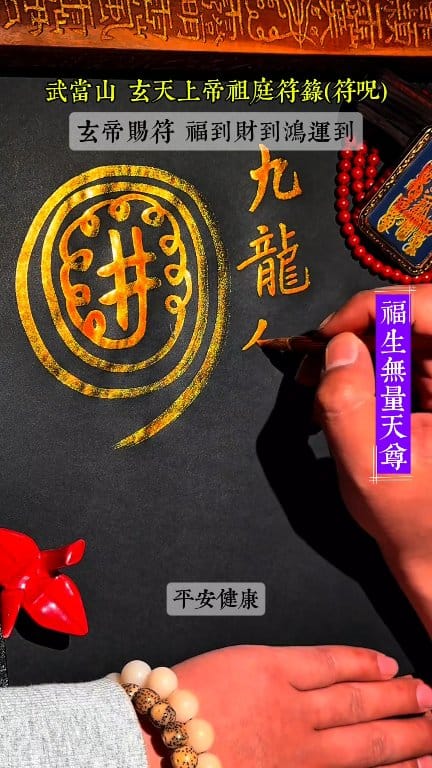 遇到皆是緣，祝您財源廣進！武當山玄天上帝祖庭符籙(符咒)，千年道場，每道符籙都由齋醮法師親手繪製，也是“祈福聖地”！ #武當山 #符咒 #符籙 ...