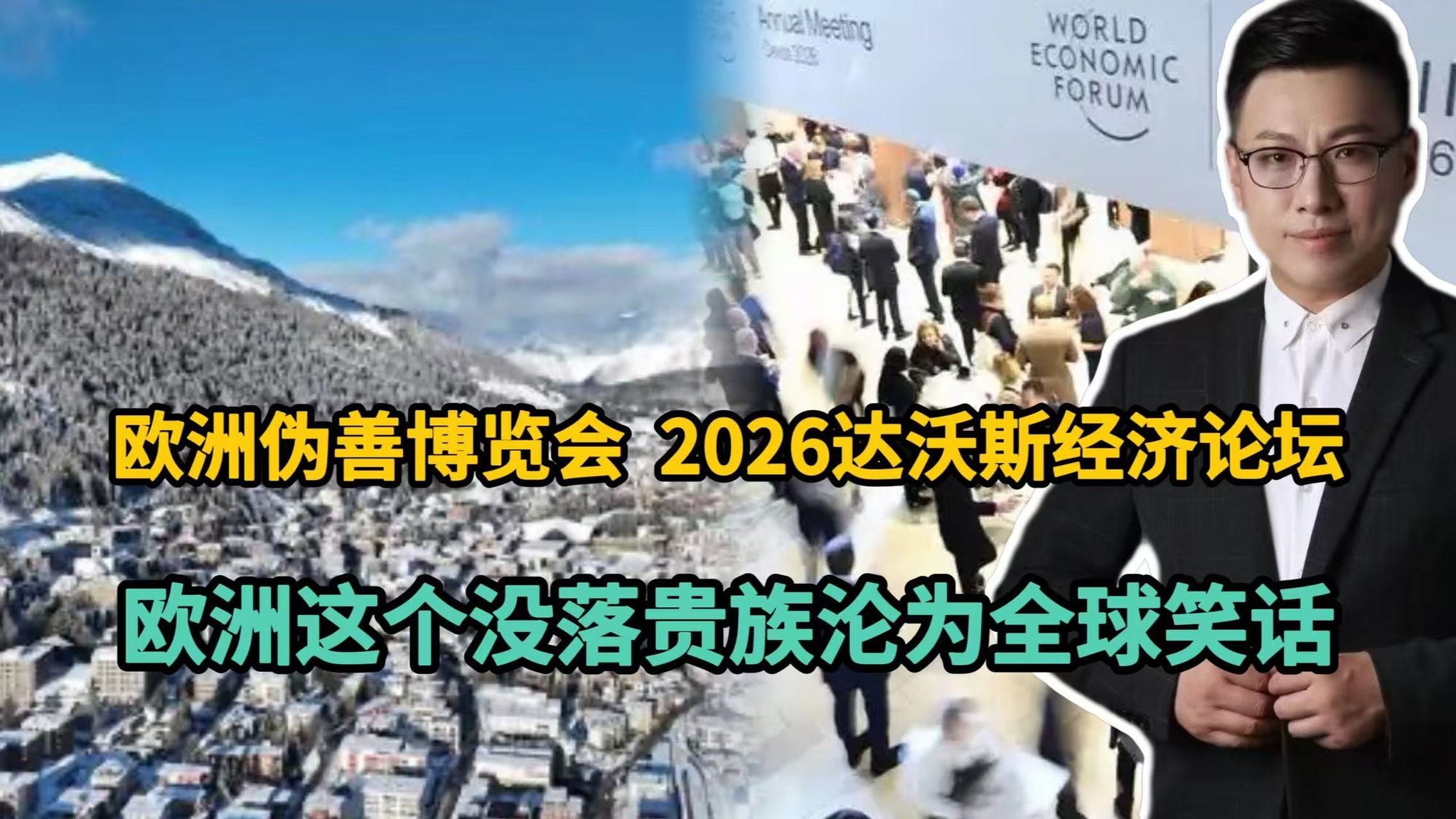 欧洲伪善博览会：2026达沃斯经济论坛，欧洲没落沦为全球笑话 | 新闻246 | Facebook