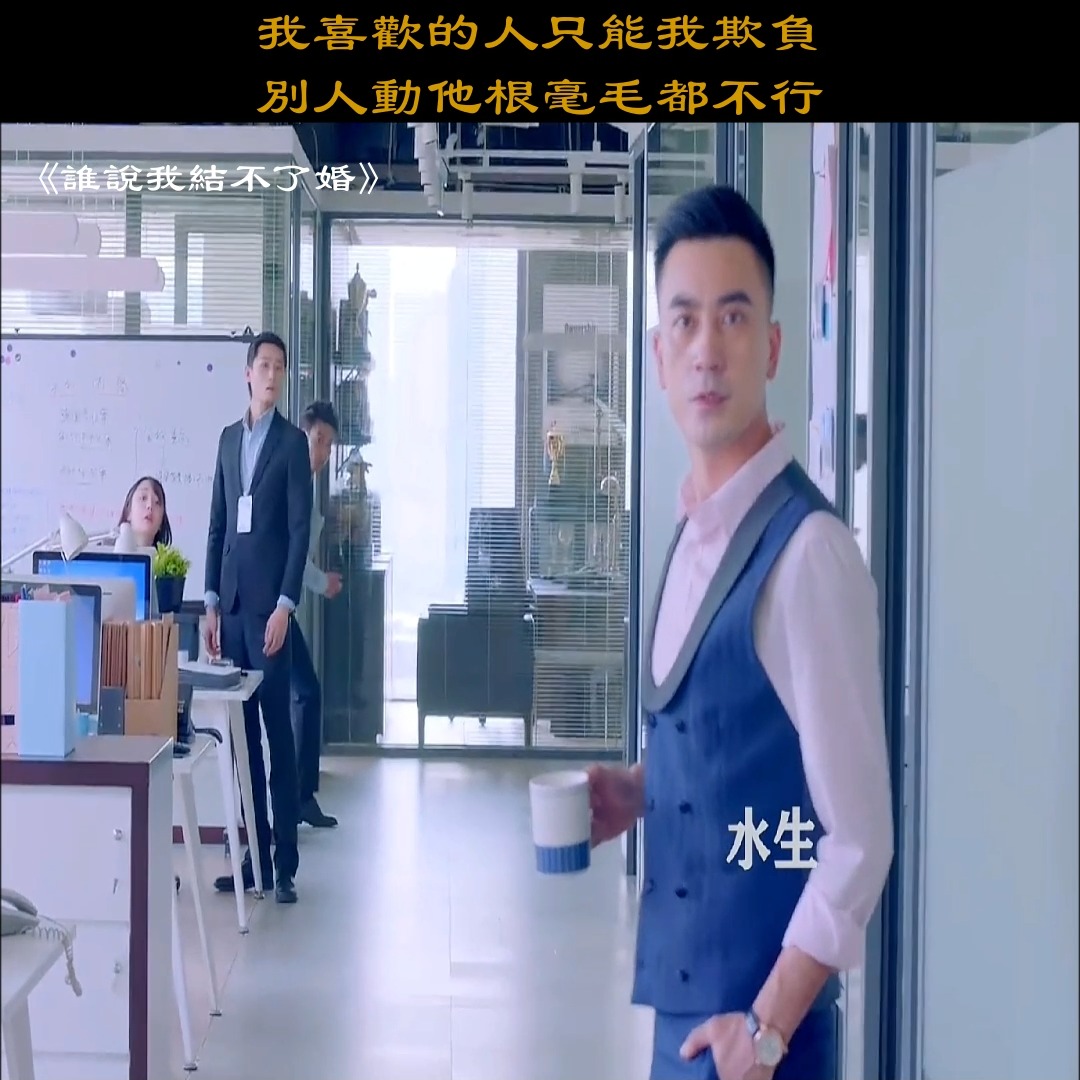 我喜歡的人只能我欺負 別人動他根毫毛都不行 | 我喜歡的人只能我欺負 別人動他根毫毛都不行 | By Darama 17