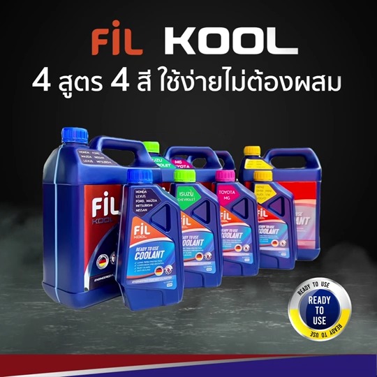 FIL KOOL น้ำยาหล่อเย็นหม้อน้ำ สูตร Ready Mix ใช้ง่าย ไม่ต้องผสม เพิ่ม ...