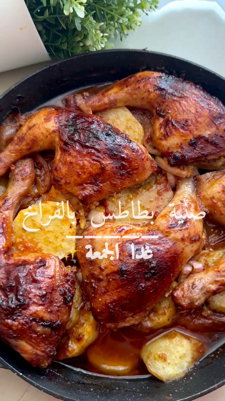 صنية بطاطس بالفراخ فراخ بالبطاطس ‎المكونات: ‎بطاطس شرائح ‎بصل شرائح ...