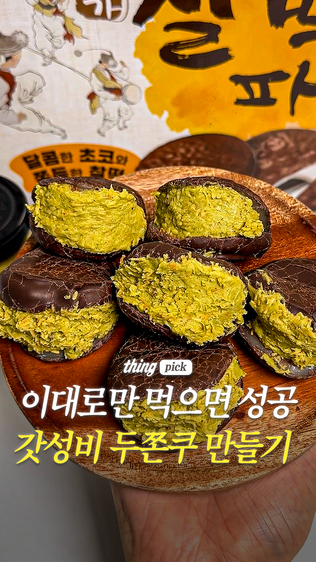요즘 화제인 두쫀쿠 이렇게 드셔보세요.💚 SNS에서 난리난 @eunbiyeyo_ 님 레시피인데요, 준비물은 두바이 스프레드랑 ...