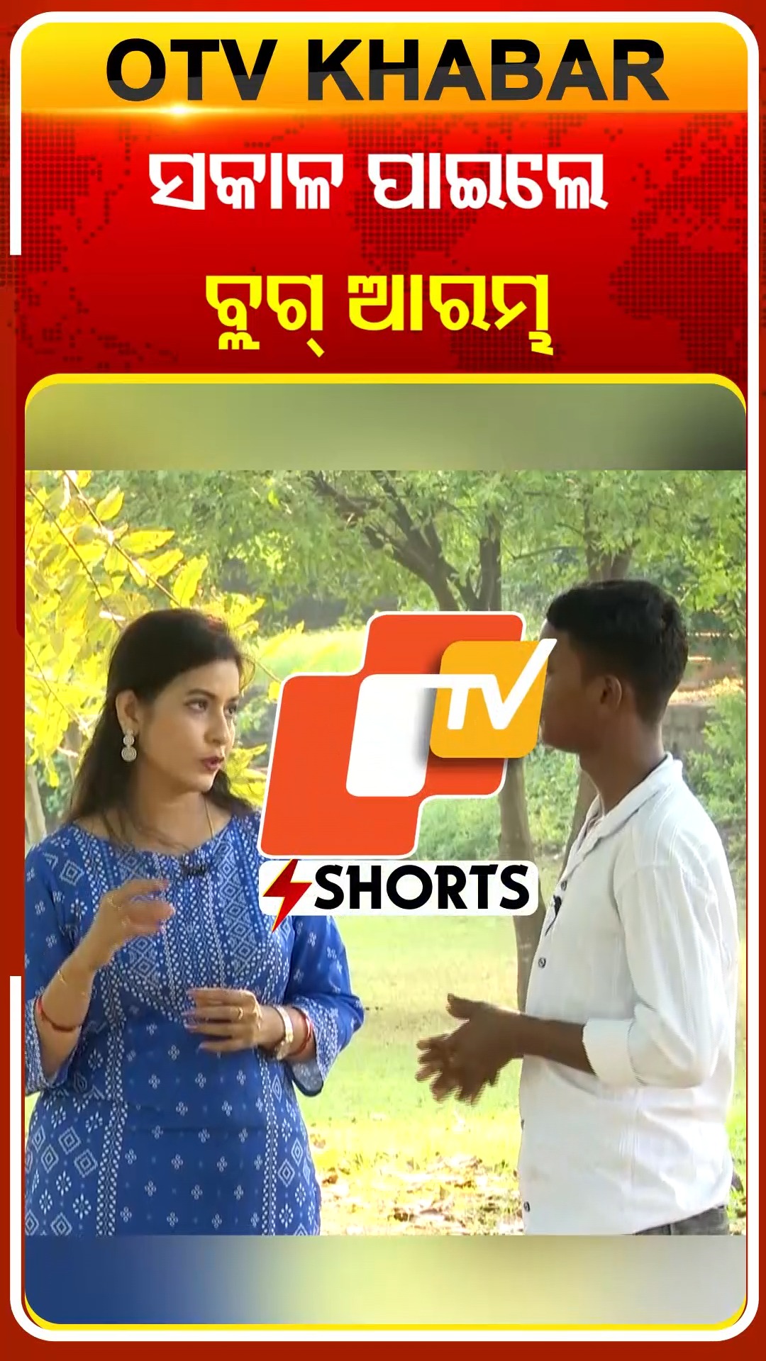 ସକାଳ ପାଇଲେ ବ୍ଲଗ ଆରମ୍ଭ #OTVShorts #OTVPodcast #Gardimunda | OTV | Facebook