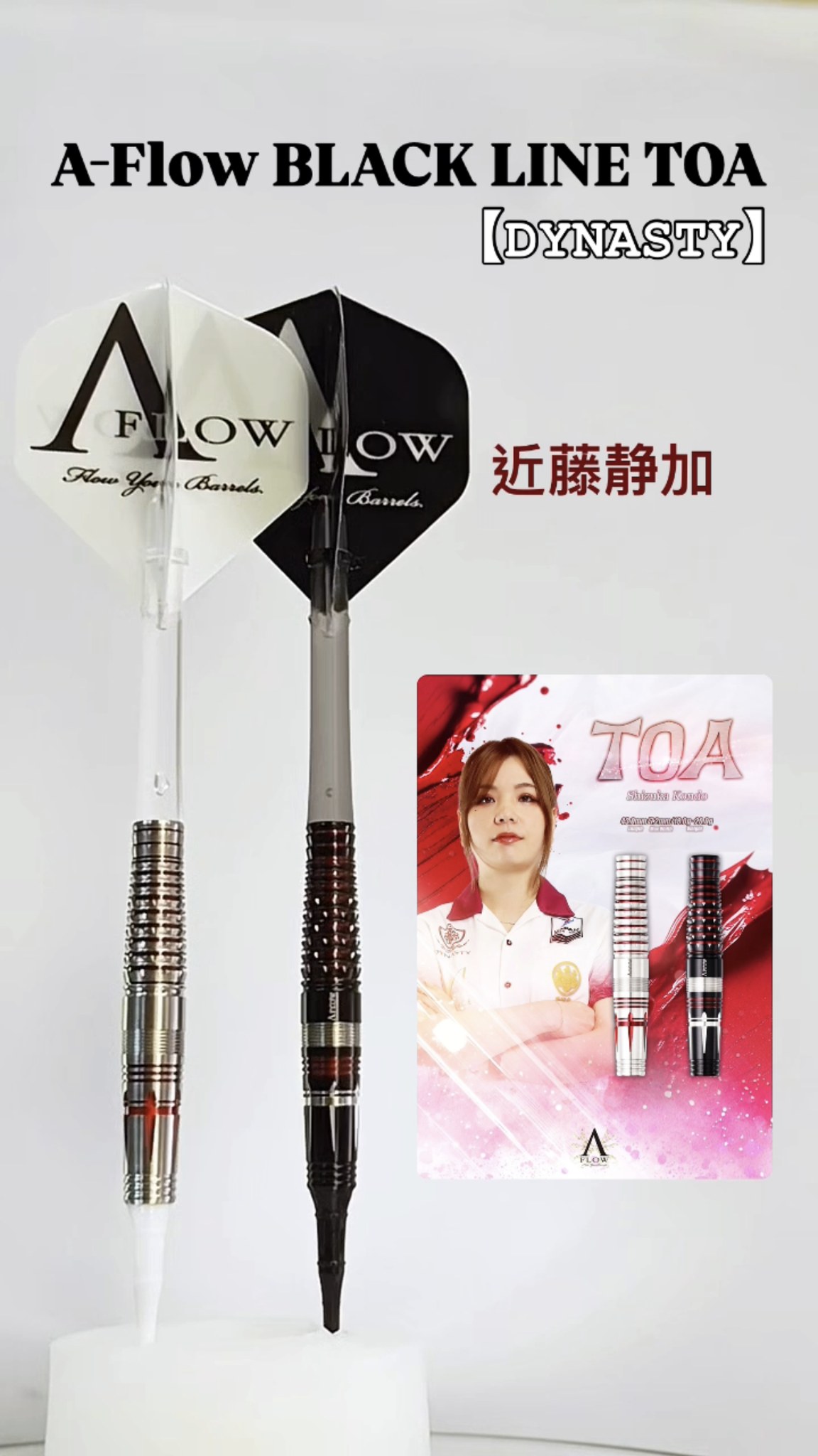 近藤静加選手 × DYNASTY系列作品🔥】 ☆ A-Flow BLACK LINE TOA 近藤静