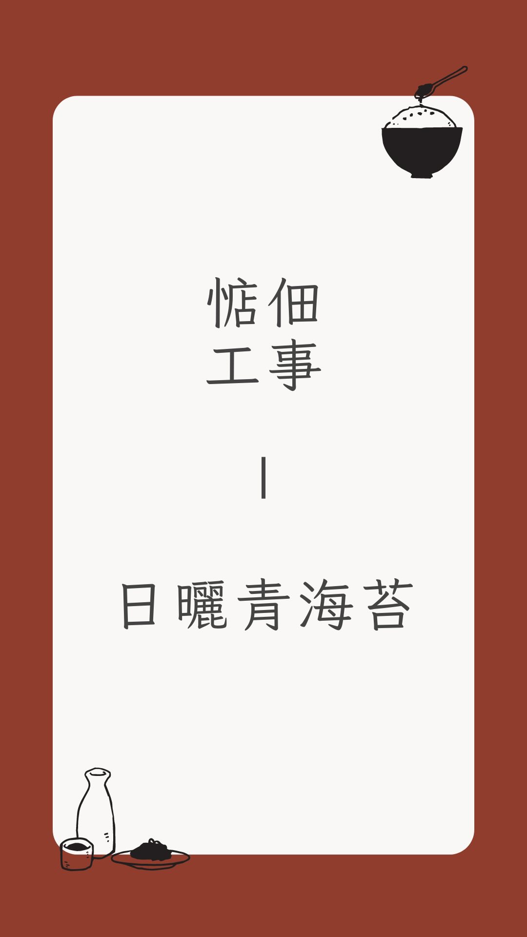 惦佃．台灣佃煮
