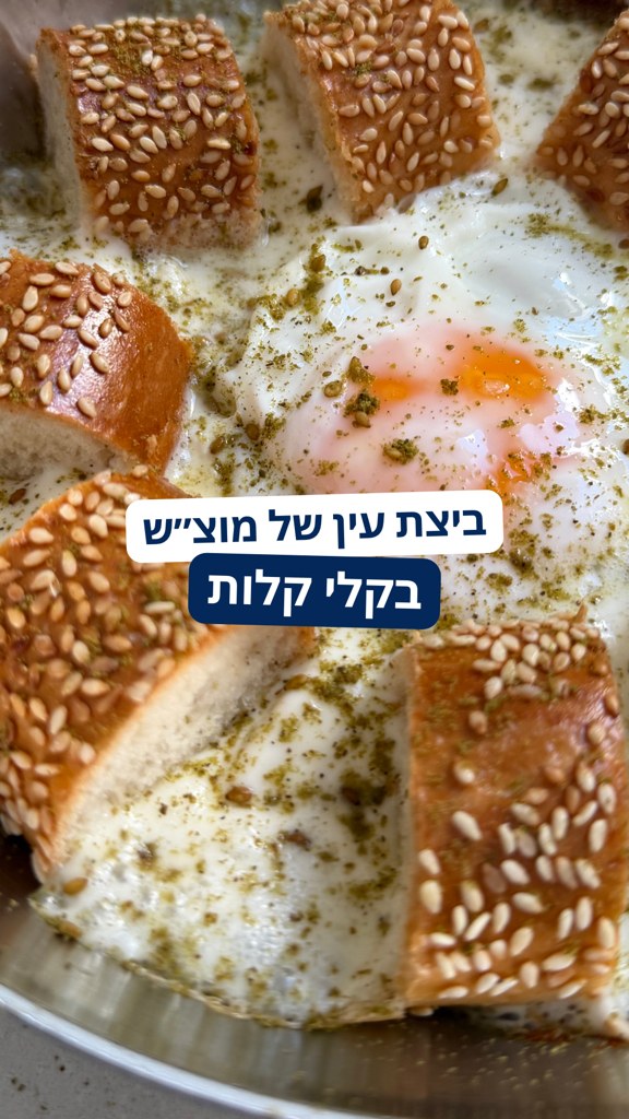 ביצת עין של מוצ״ש - מתכון סוגר פינה עם לחם שנשאר משבת מצרכים: בייגלה או ...