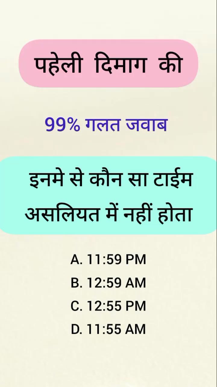 इनमे से कौन सा टाईम असलियत में नहीं होता is mind trick wale paheli ...