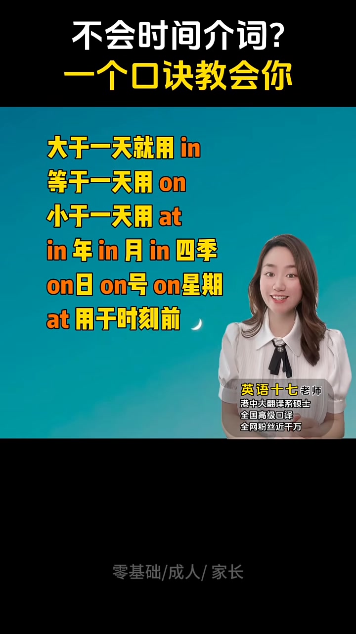 一个口诀帮你搞定英语时间介词，一定要收藏好 #新知创作人 #未来预备班 | 星星教英语 | Facebook