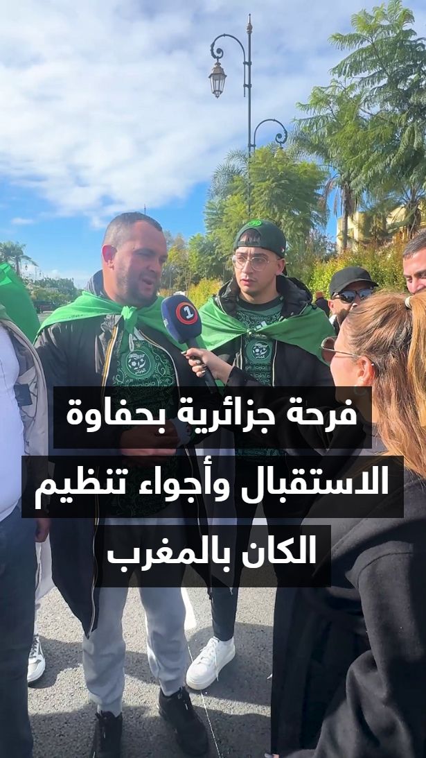 “خاوة.. خاوة” 🇲🇦🤝🇩🇿 الجمهور الجزائري سعيد جدا بحفاوة الاستقبال ...