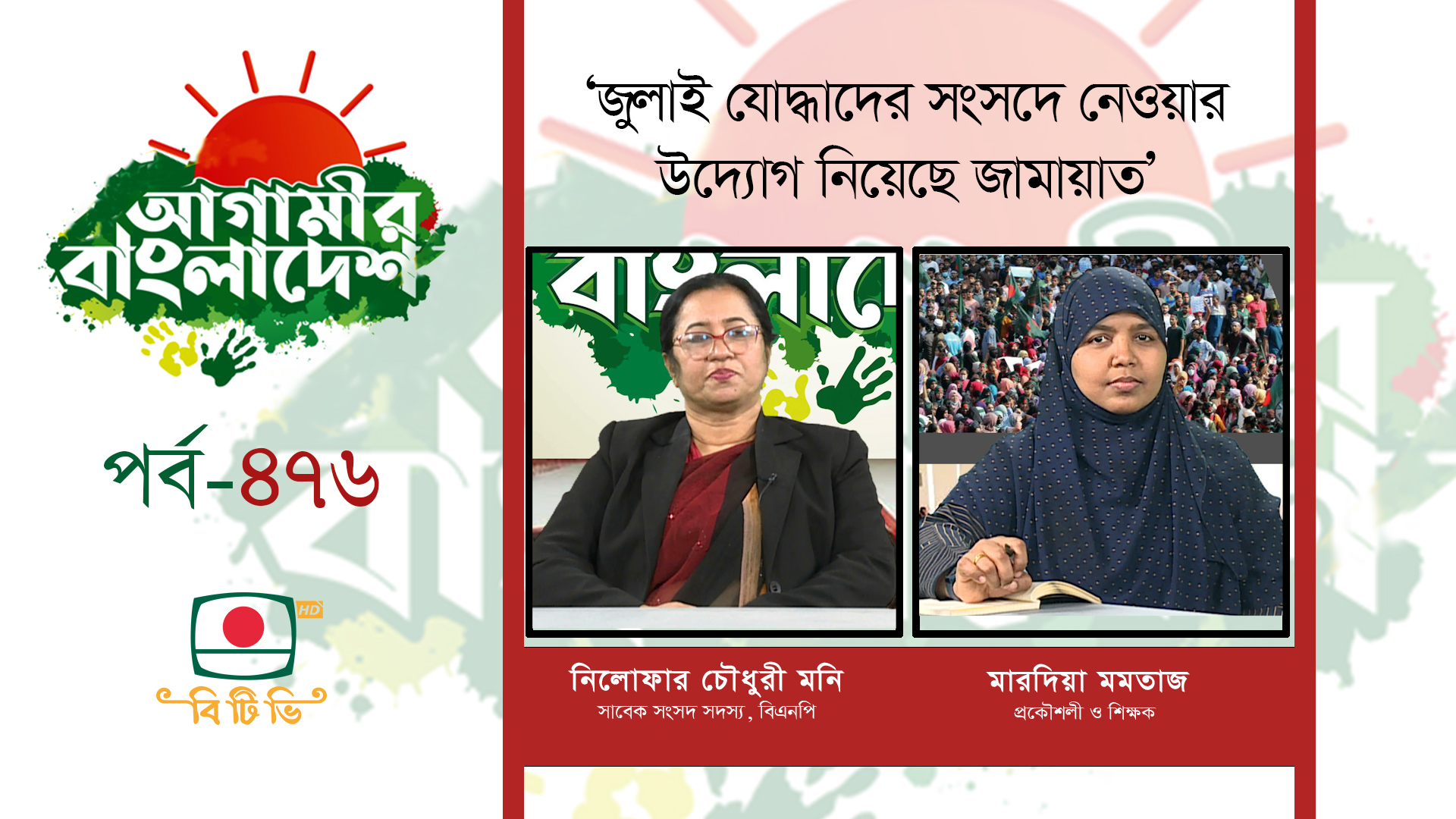 আগামীর বাংলাদেশ - পর্ব ৪৭৬ । 'জুলাই যোদ্ধাদের সংসদে নেওয়ার উদ্যোগ