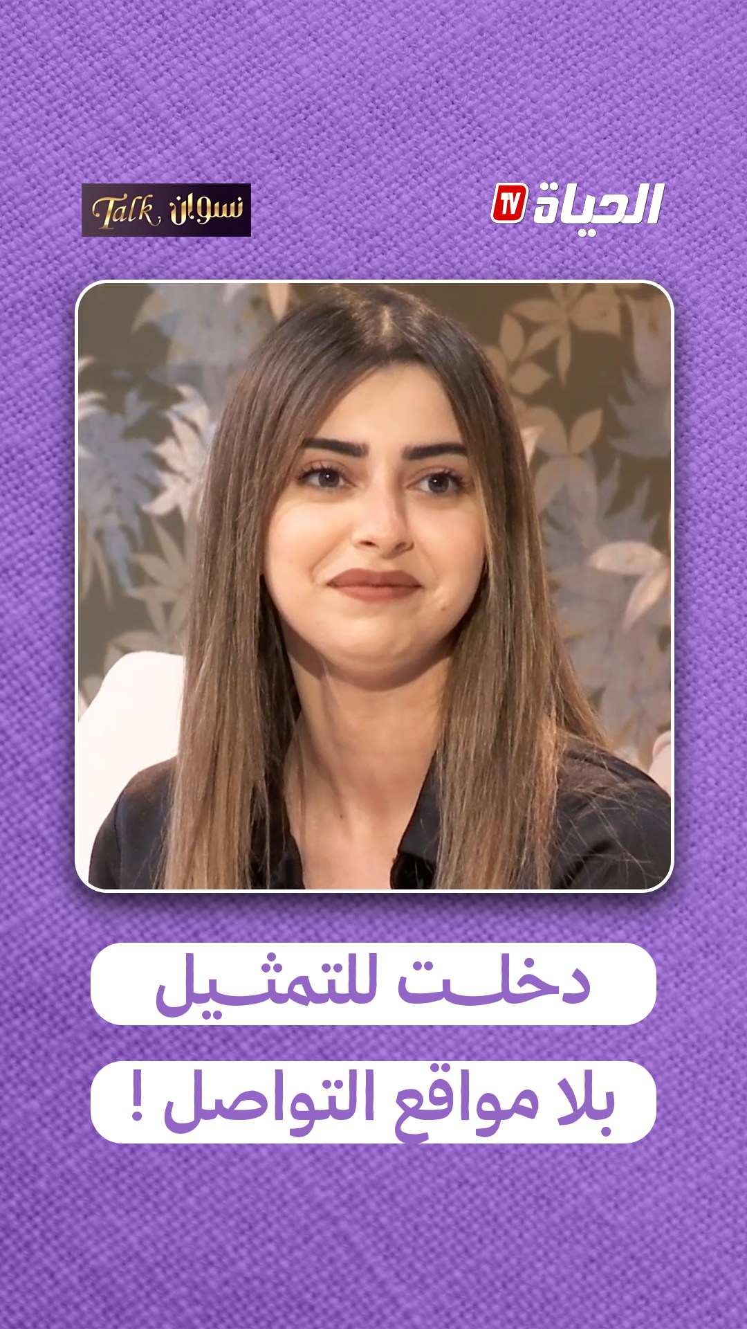 الممثلة ميرا تاشفين : ماشي قاع بمواقع التواصل الاجتماعي دخلت للتمثيل # ...