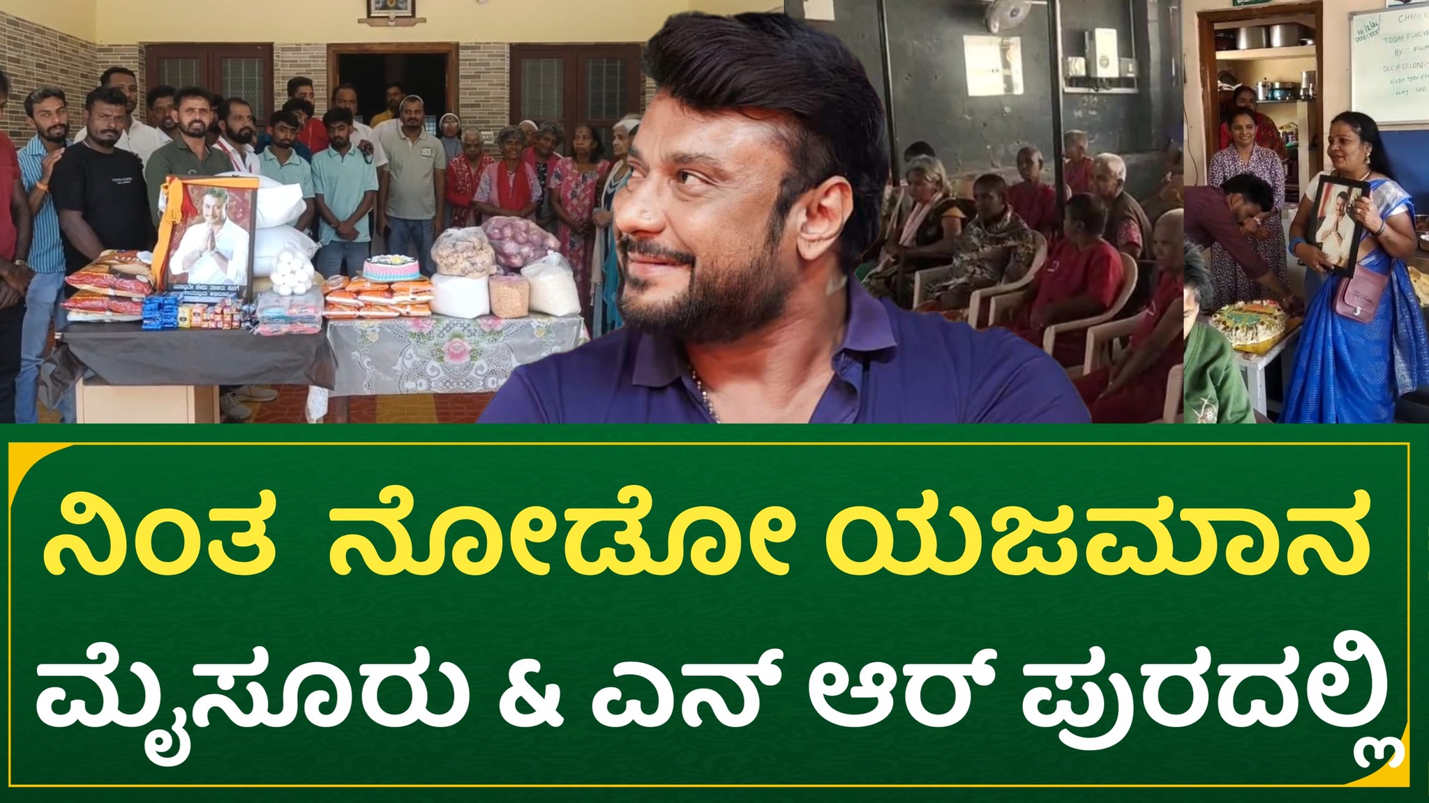 ನಿಂತ ನೋಡೋ ಯಜಮಾನ : ಮೈಸೂರು ಮತ್ತು ಎನ್ ಆರ್ ಪುರದಲ್ಲಿ | d Boss birthday 2026