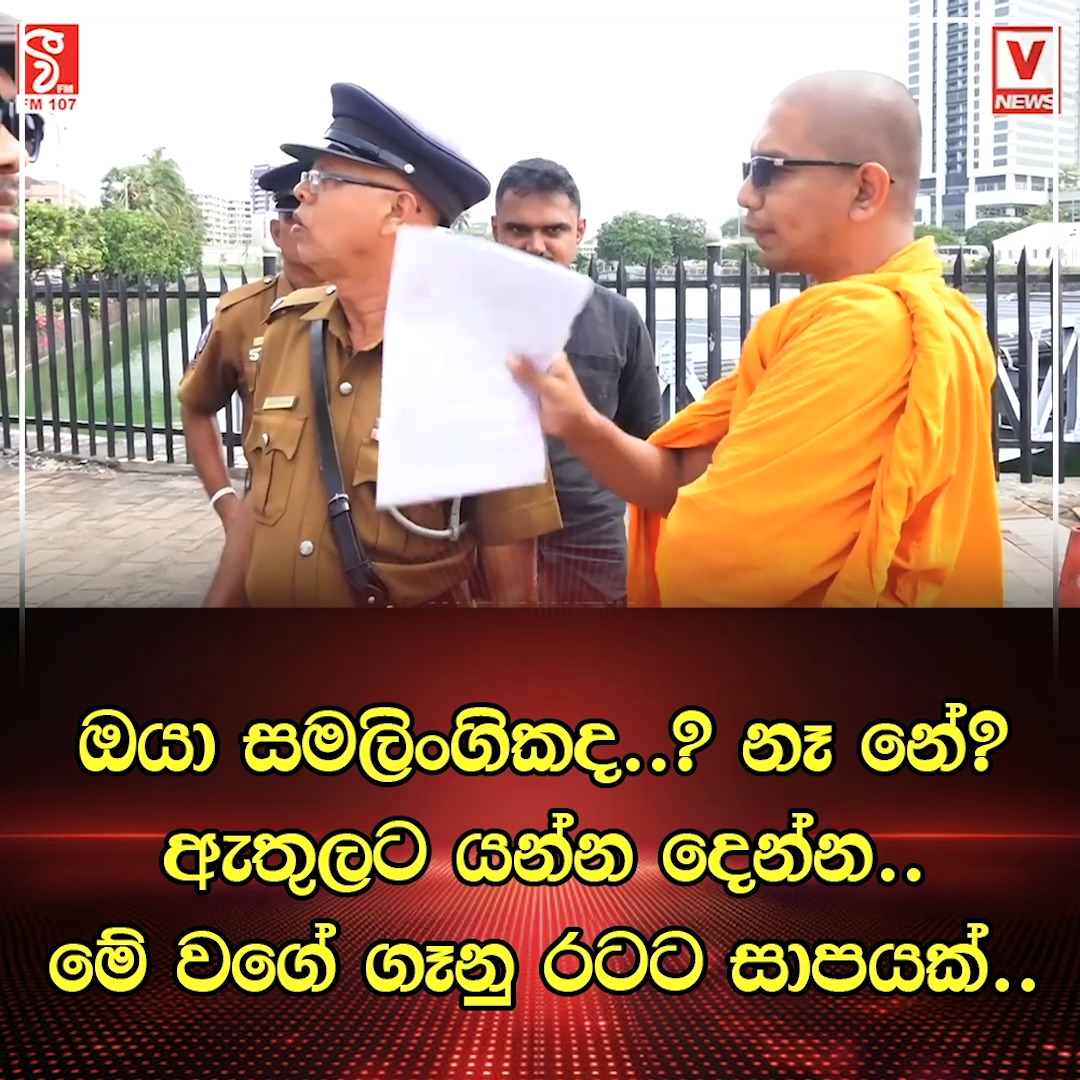 ජනාධිපති ලේඛම් කාර්යාලය අසල උ##ණුසුම් තත්වයක් | VFM | Facebook