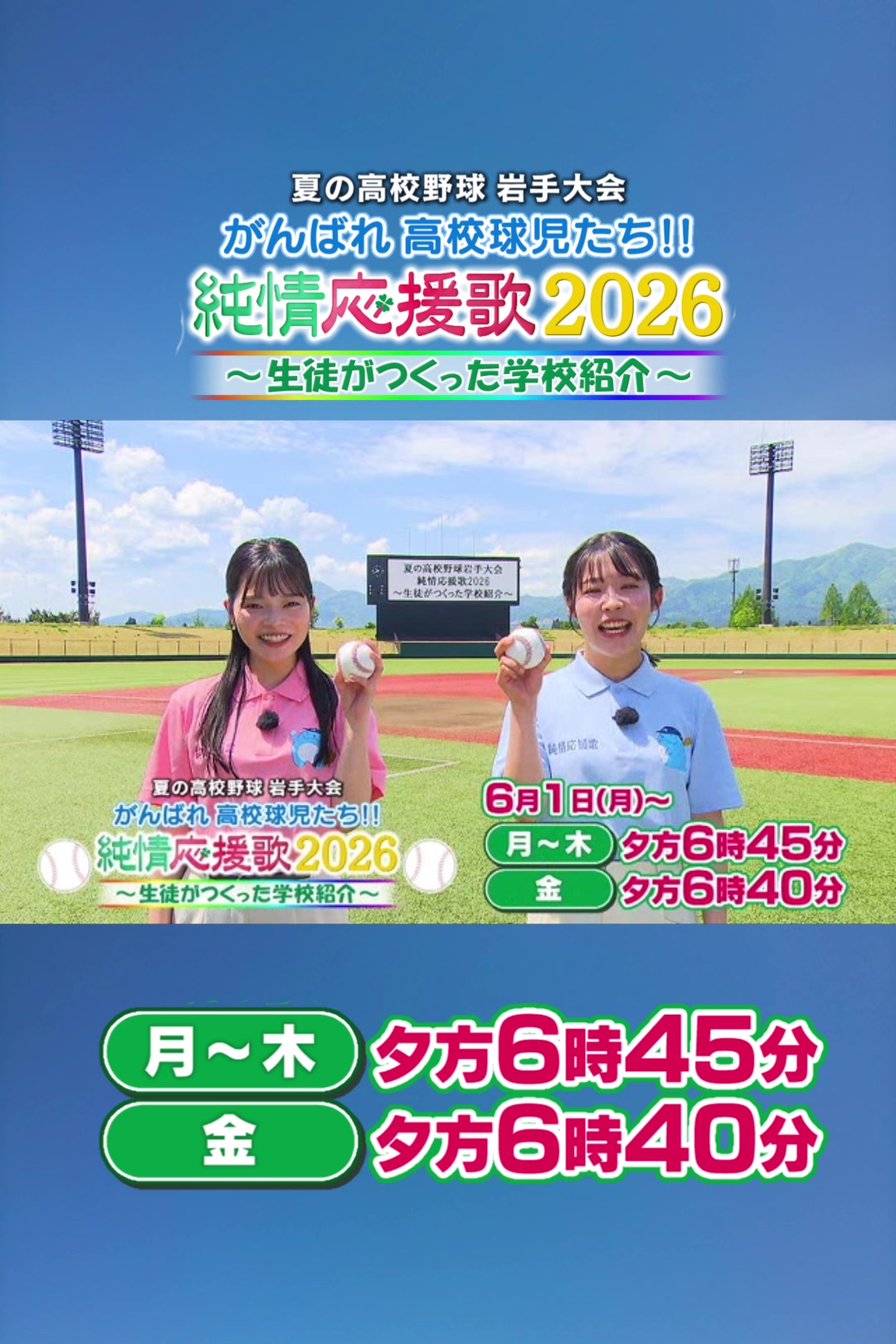 夏の高校野球岩手大会 #純情応援歌2026 ～生徒がつくった学校紹介