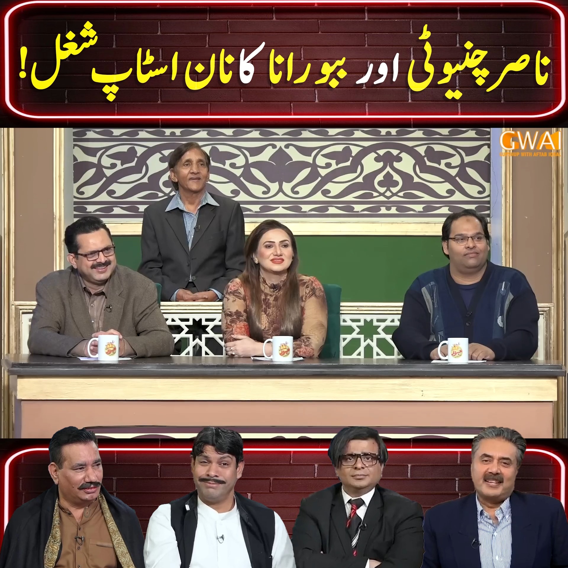 ناصر چنیوٹی اور ببو رانا کا نان اسٹاپ شغل ! | Khabaryar with Aftab ...