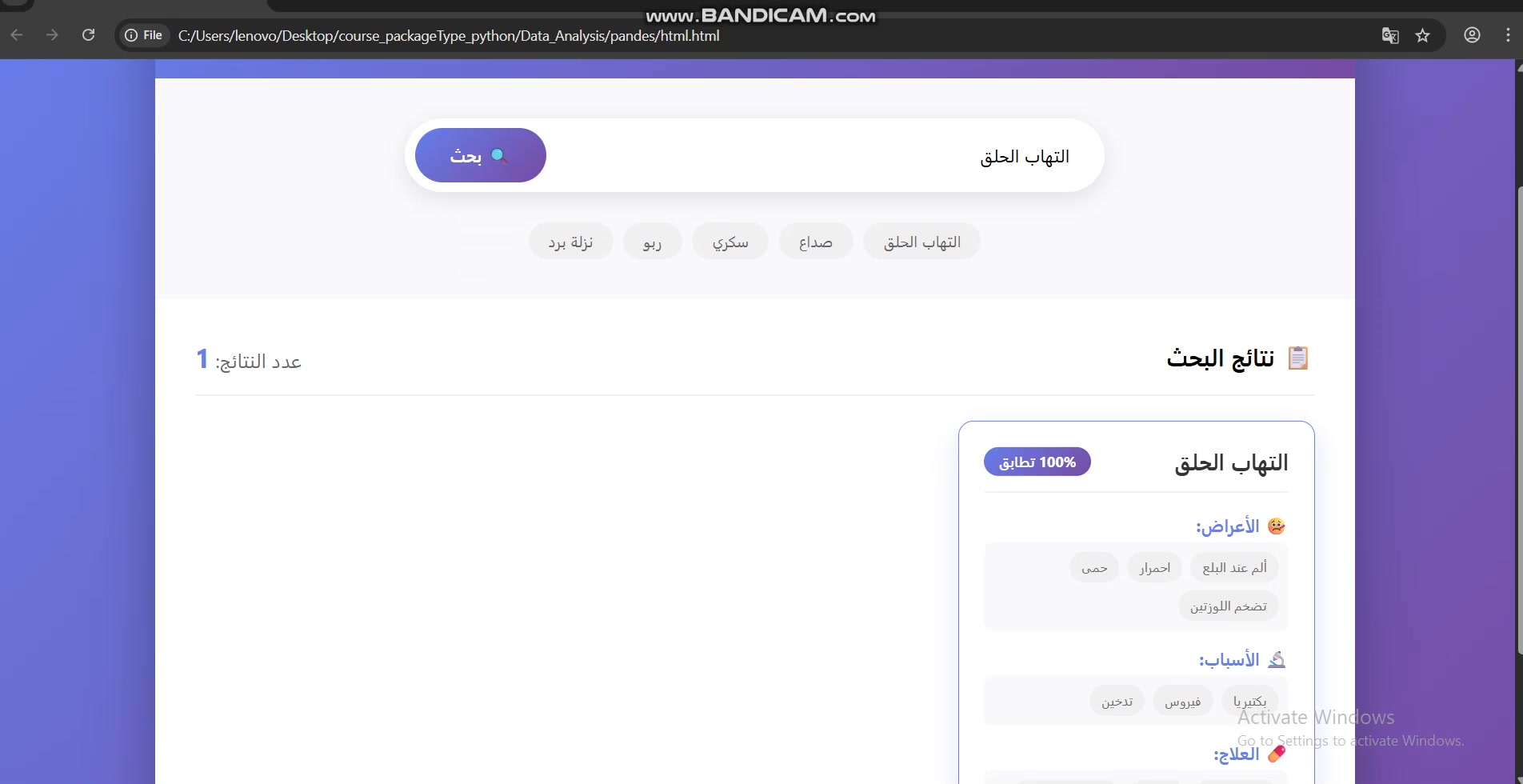 😎 يقدم هذا النظام تطبيقاً متكاملاً للبحث في الأمراض، حيث يعتمد من جهة ...