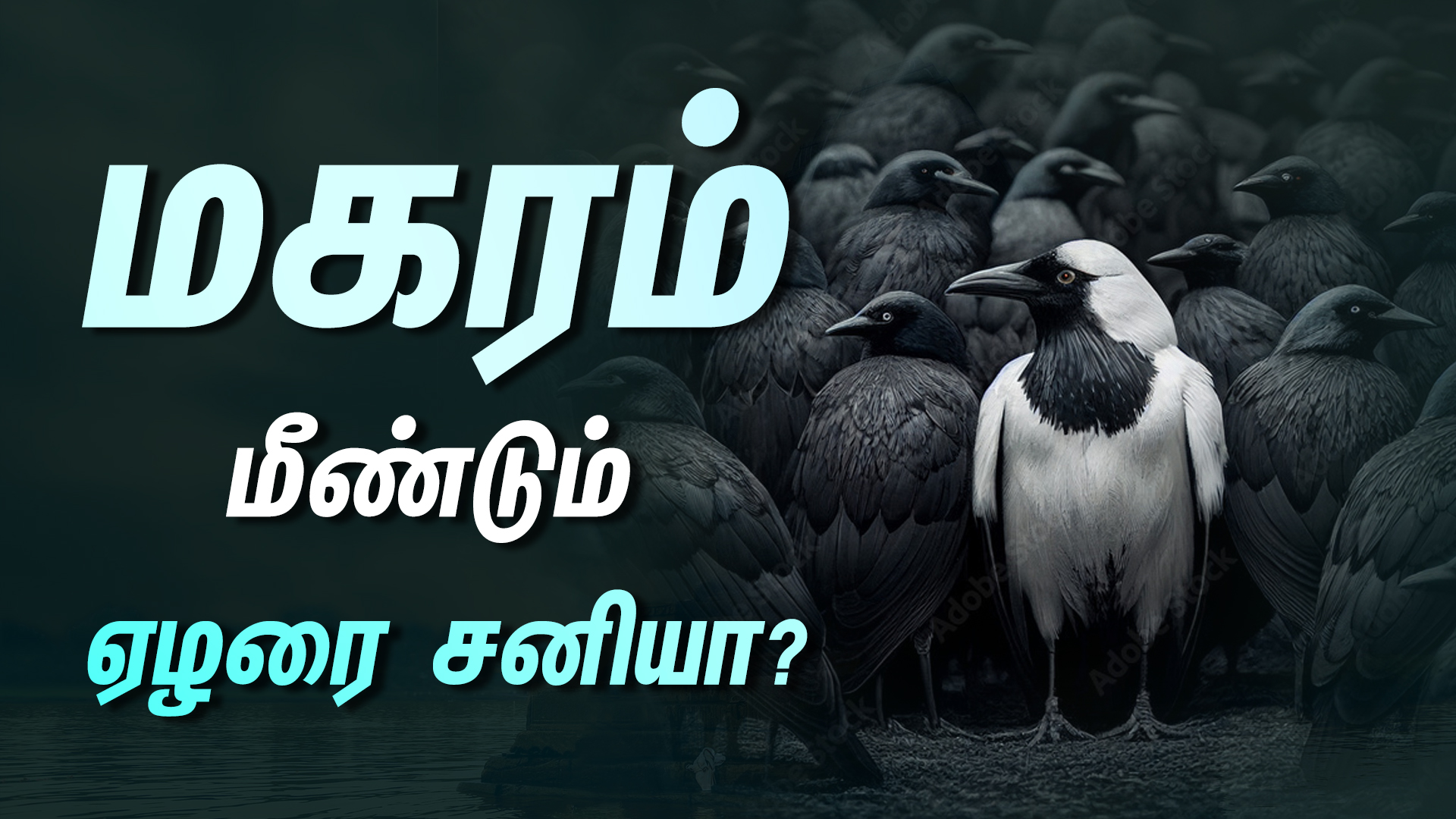 #Magararasi #ஏழரைசனி #மகரம்ராசி மகரம் - வாழ்நாளில் சிறந்த காலம் 2026-28 ...