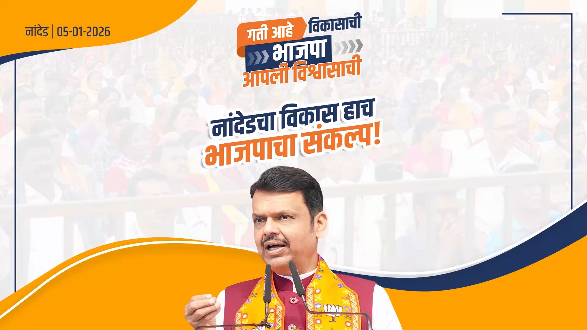 भाजपाची निती...नांदेडच्या विकासाला देणार गती! (विजय संकल्प रॅली ...
