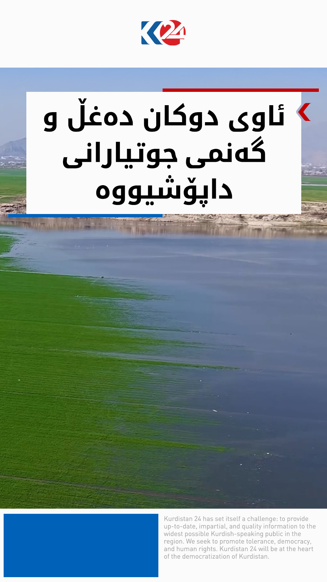 بەهۆی بەرزبوونەوەی ئاوی دوکان دەغڵ و گەنمی جوتیاران ژێرئاوکەوتووە ...
