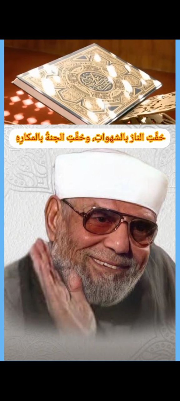 فضيلة الشيخ/محمد متولي الشعراوي «حُفَّتِ النارُ بالشهواتِ، وحُفَّتِ ...