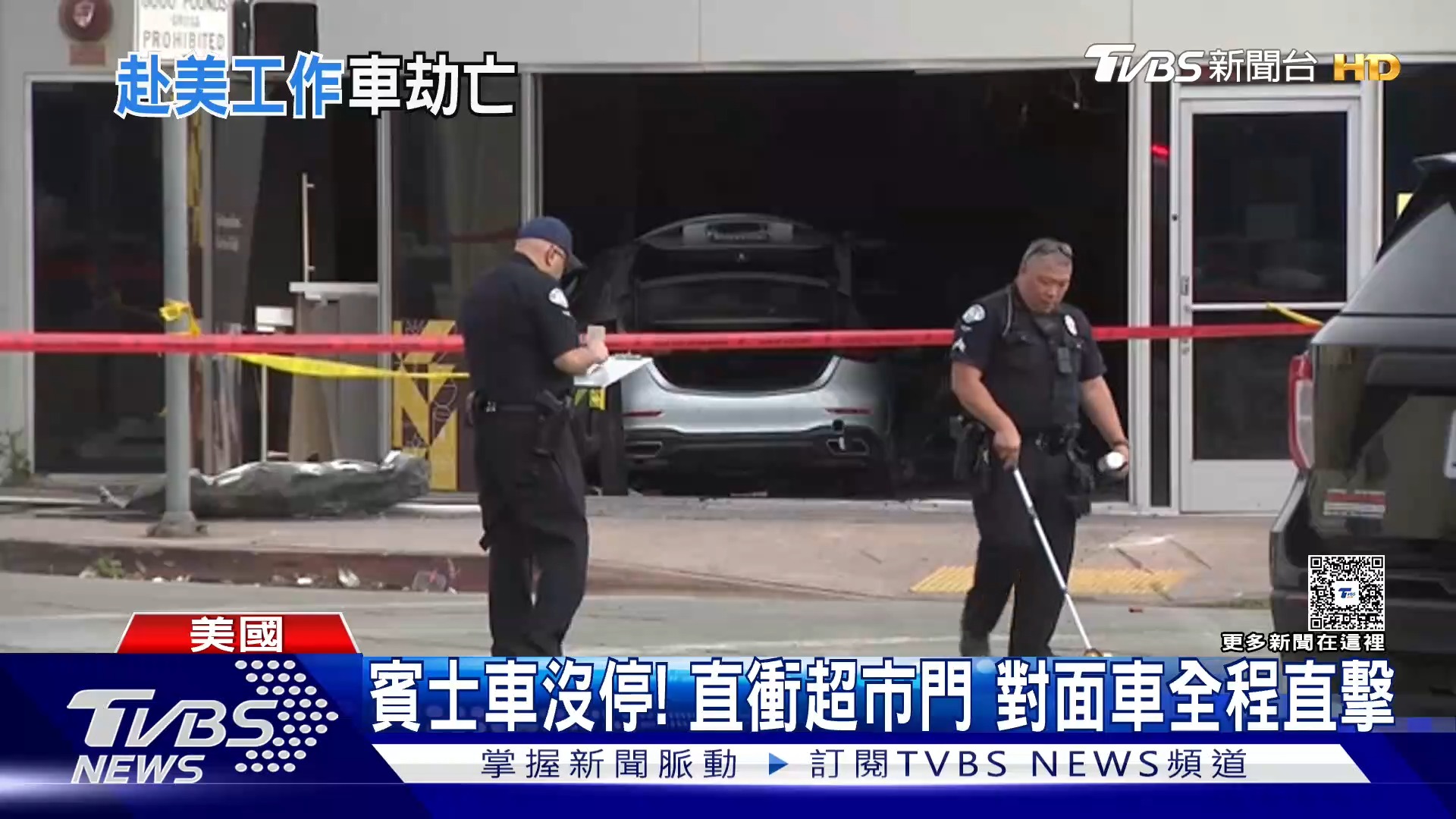 【30歲臺男外派遇死劫 LA賓士車撞華人超市 臺人1死3傷】 撞擊力道之大共造成3死6傷 ️ #美國 #洛杉磯 #衝撞 #車禍 #超市 ...