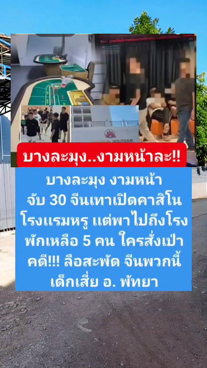 เงินซื้อได้ทุกอย่าง!! บางละมุง งามหน้าเจ้าหน้าที่จับจีนเทา 30 คนเปิด ...