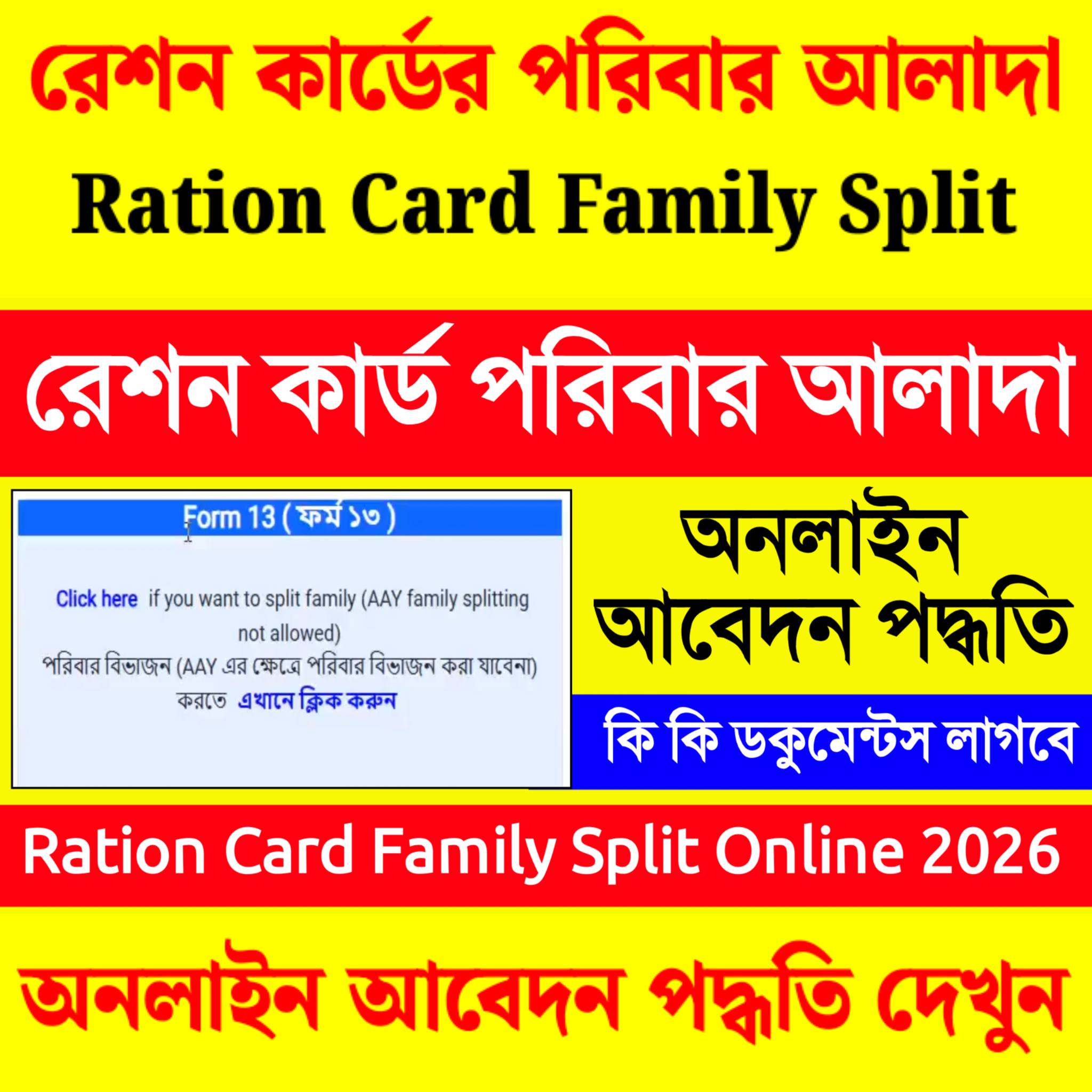 রেশন কার্ডের পরিবার / হেড আলাদা করুন অনলাইনে শুরু হলো দেখুন - Ration ...